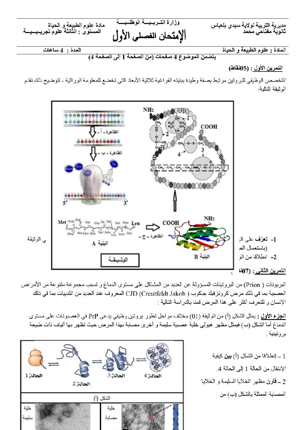 اختبار في العلوم الطبيعية الفصل الأول السنة الثالثة ثانوي علوم تجريبية رقم 129 مع التصحيح
