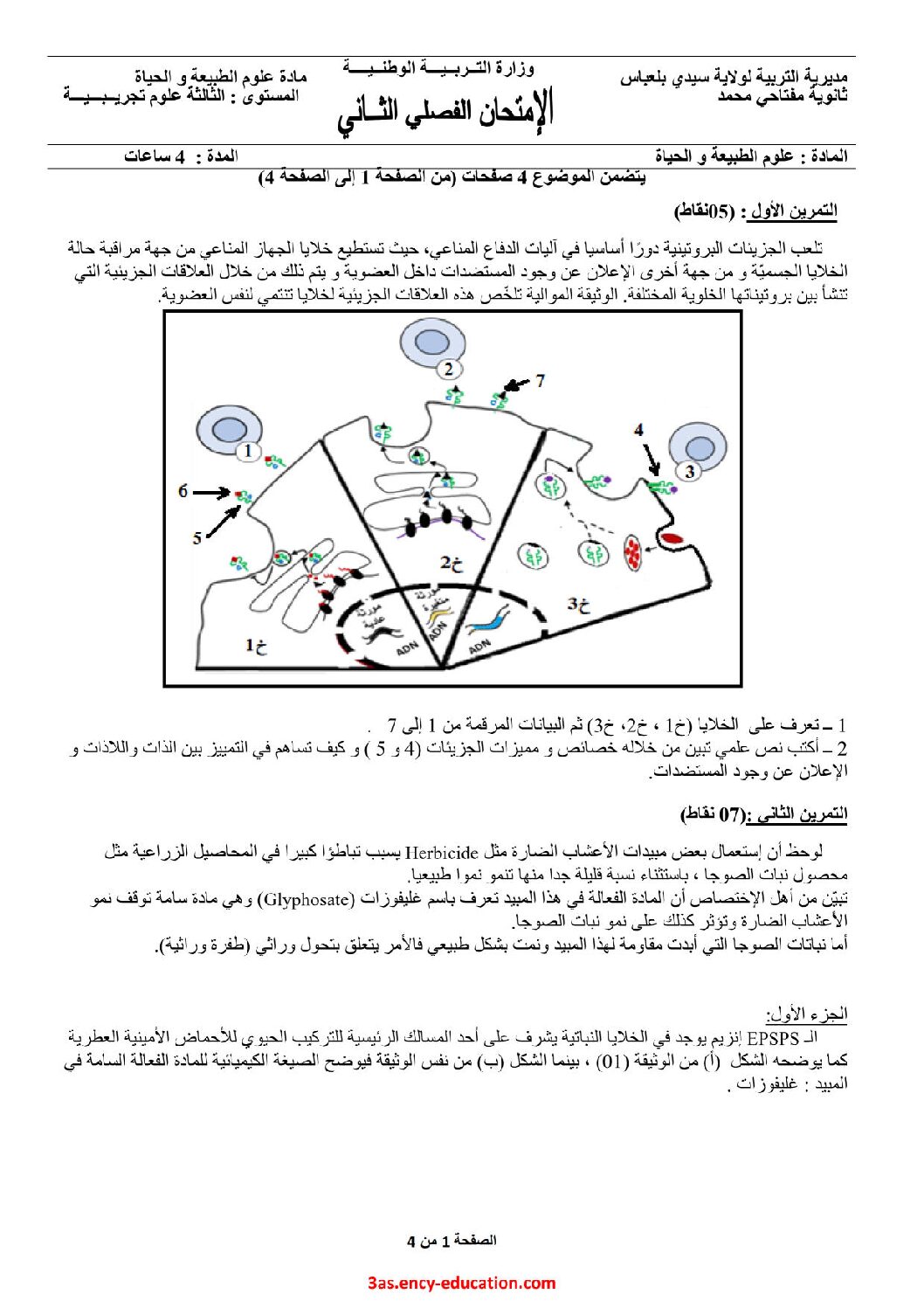 اختبار في العلوم الطبيعية الفصل الثاني السنة الثالثة ثانوي علوم تجريبية رقم 98 مع التصحيح