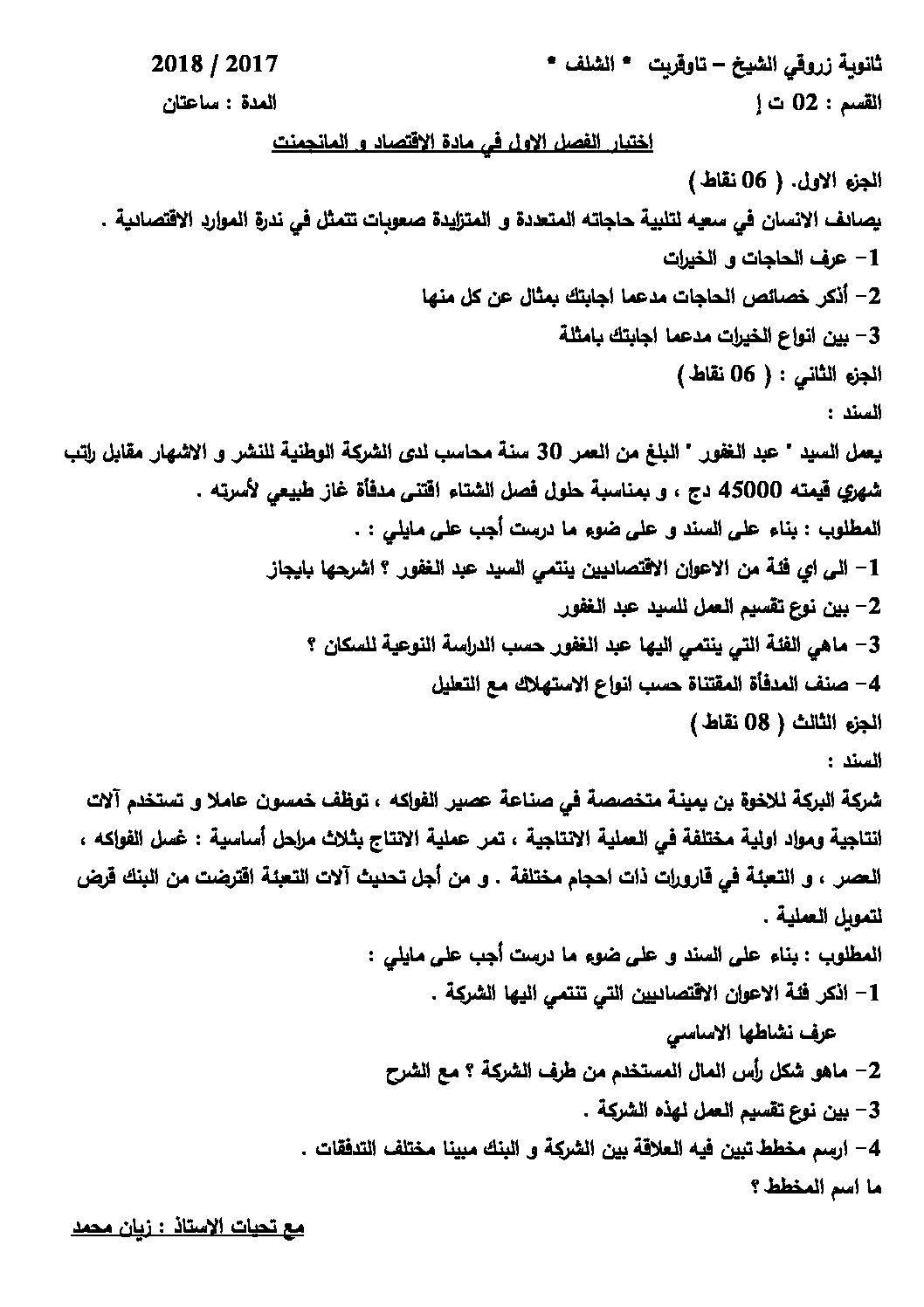اختبار في الاقتصاد والمناجمنت الفصل الأول السنة الثانية ثانوي رقم 13