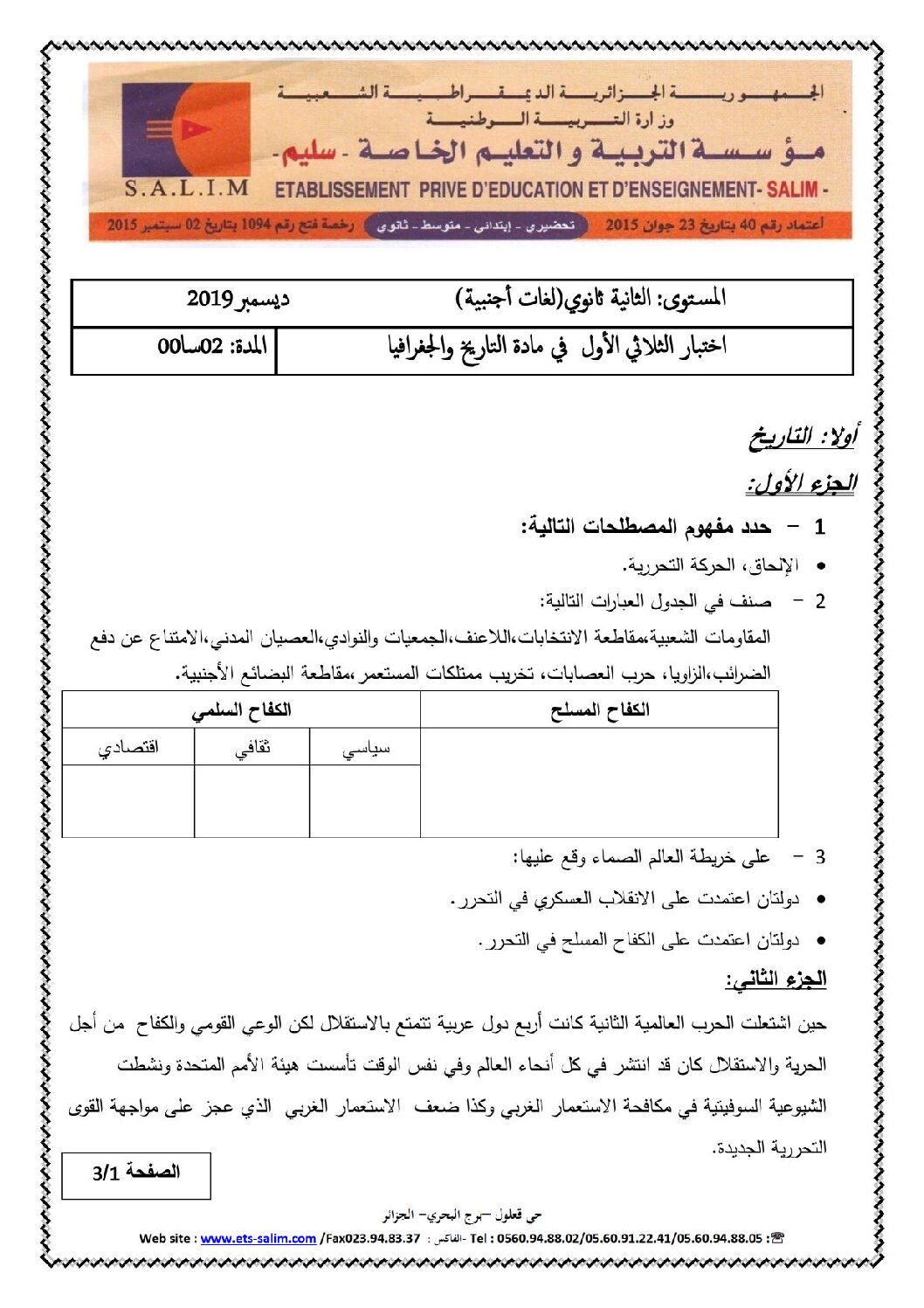 اختبار في التاريخ والجغرافيا الفصل الأول السنة الثانية ثانوي أدبي رقم 13 مع التصحيح