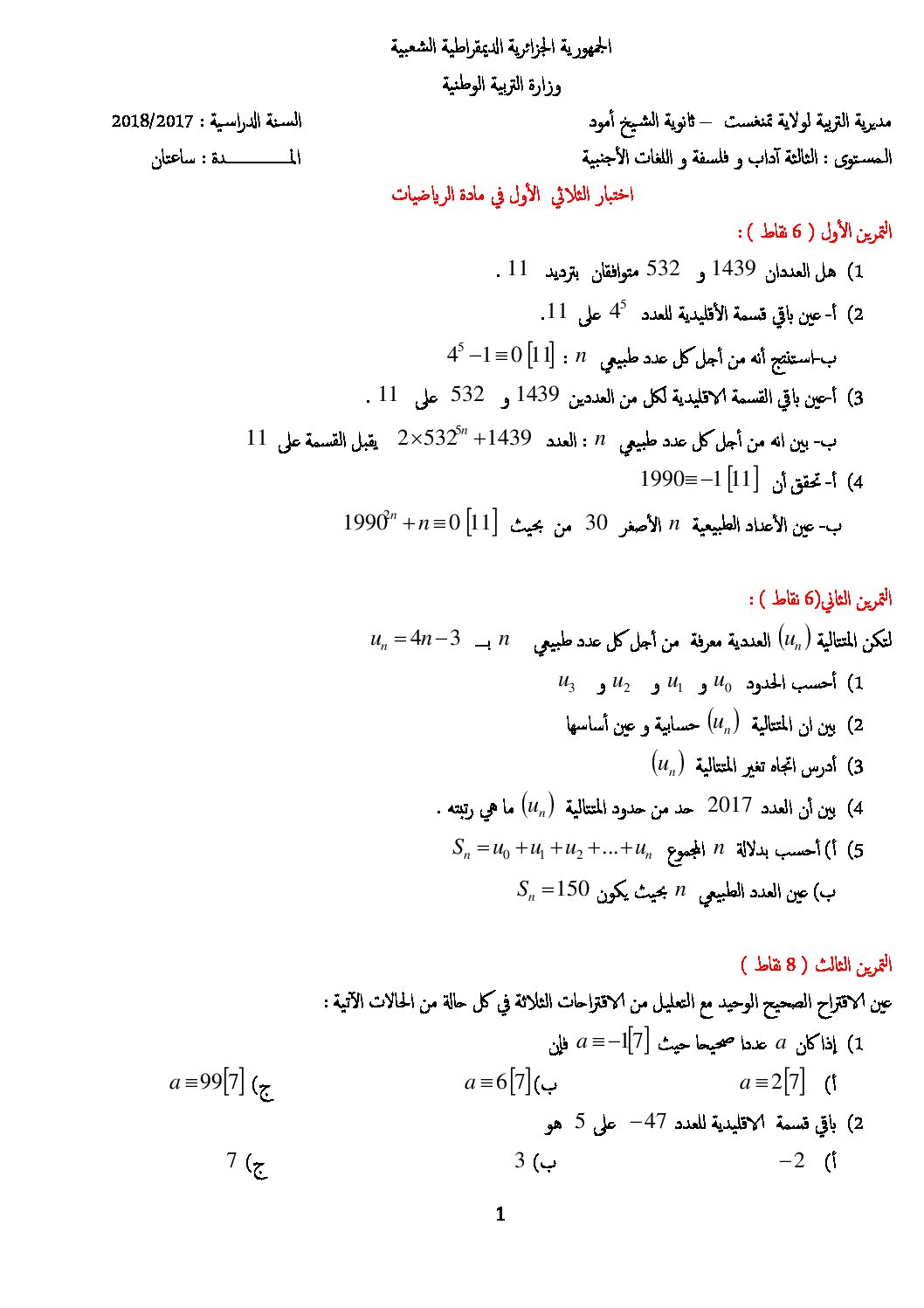اختبار في الرياضيات الفصل الأول السنة الثالثة ثانوي أدبي رقم 13 مع التصحيح