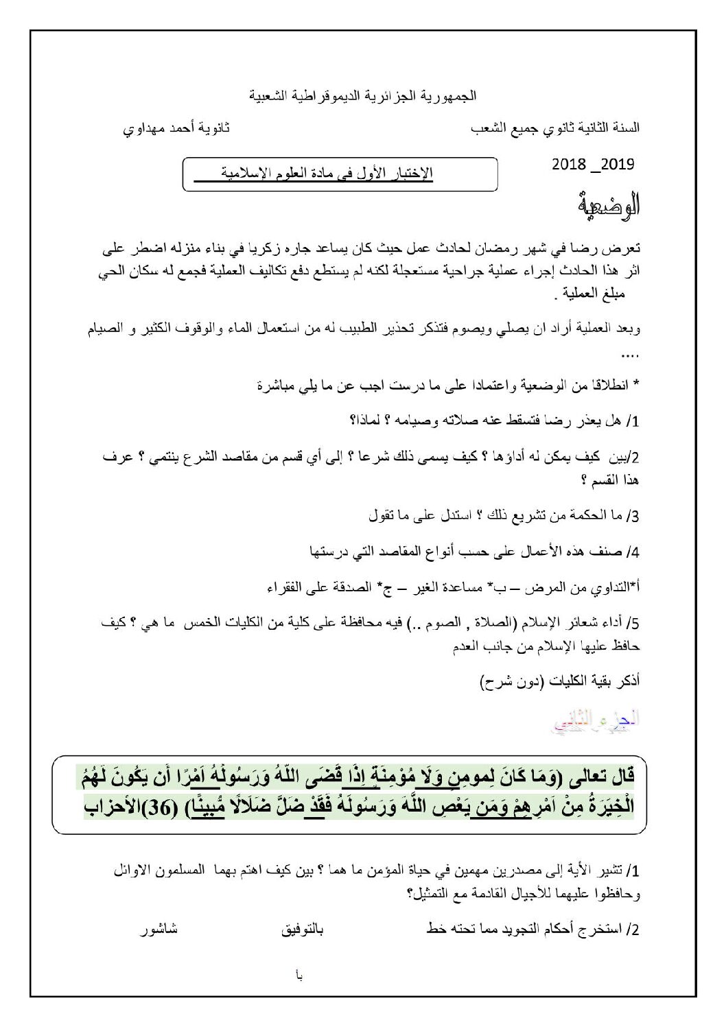 اختبار في العلوم الإسلامية الفصل الأول السنة الثانية ثانوي رقم 13