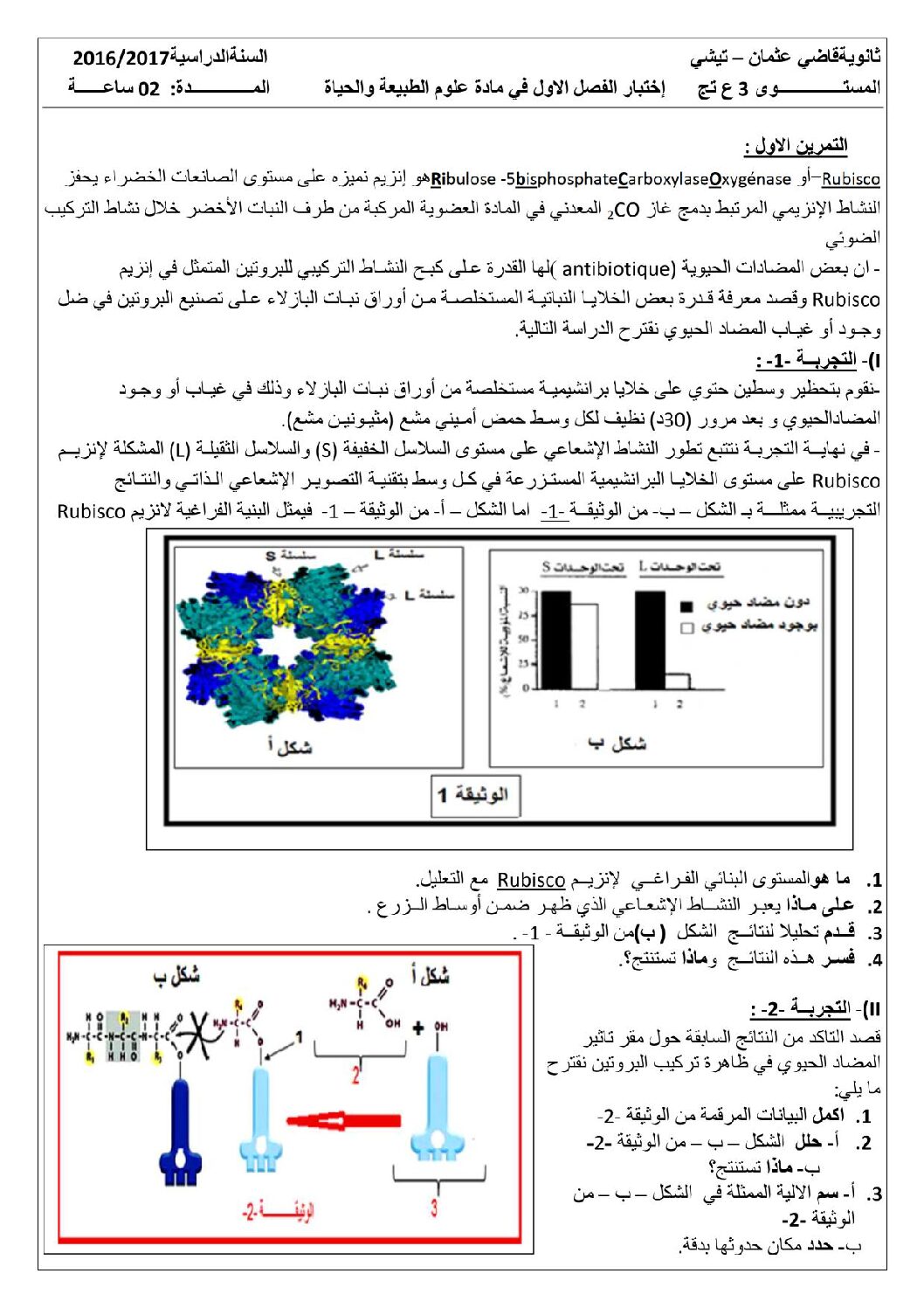 اختبار في العلوم الطبيعية الفصل الأول السنة الثالثة ثانوي علوم تجريبية رقم 13 مع التصحيح
