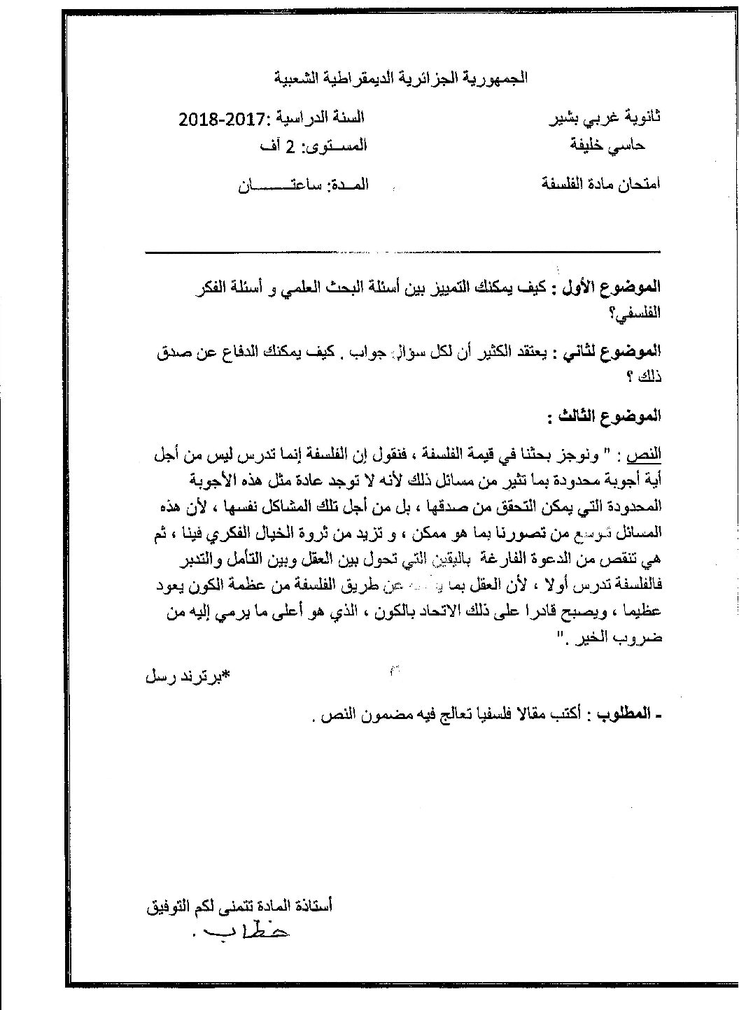 اختبار في الفلسفة الفصل الأول السنة الثانية ثانوي رقم 13