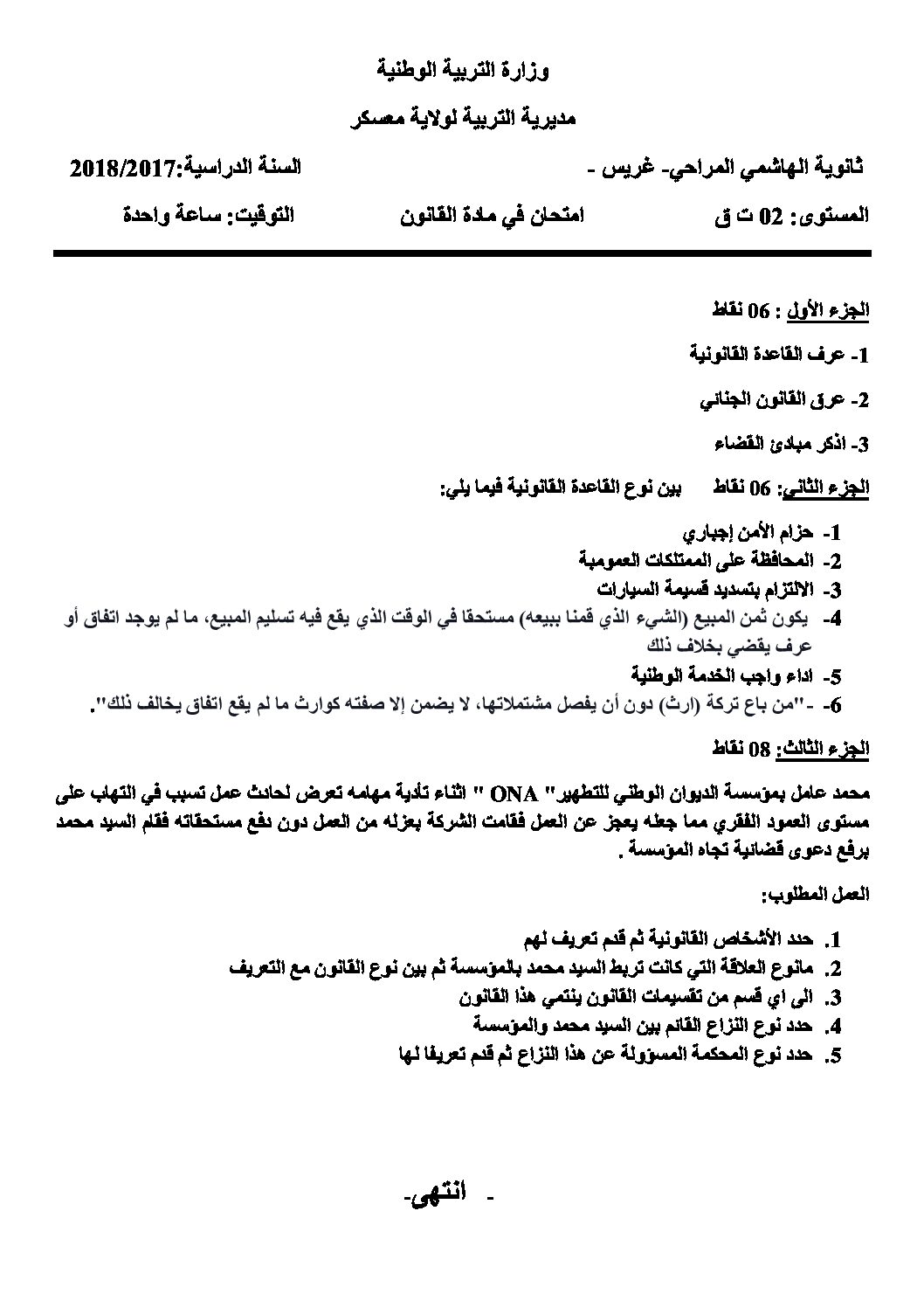 اختبار في القانون الفصل الأول السنة الثانية ثانوي رقم 13