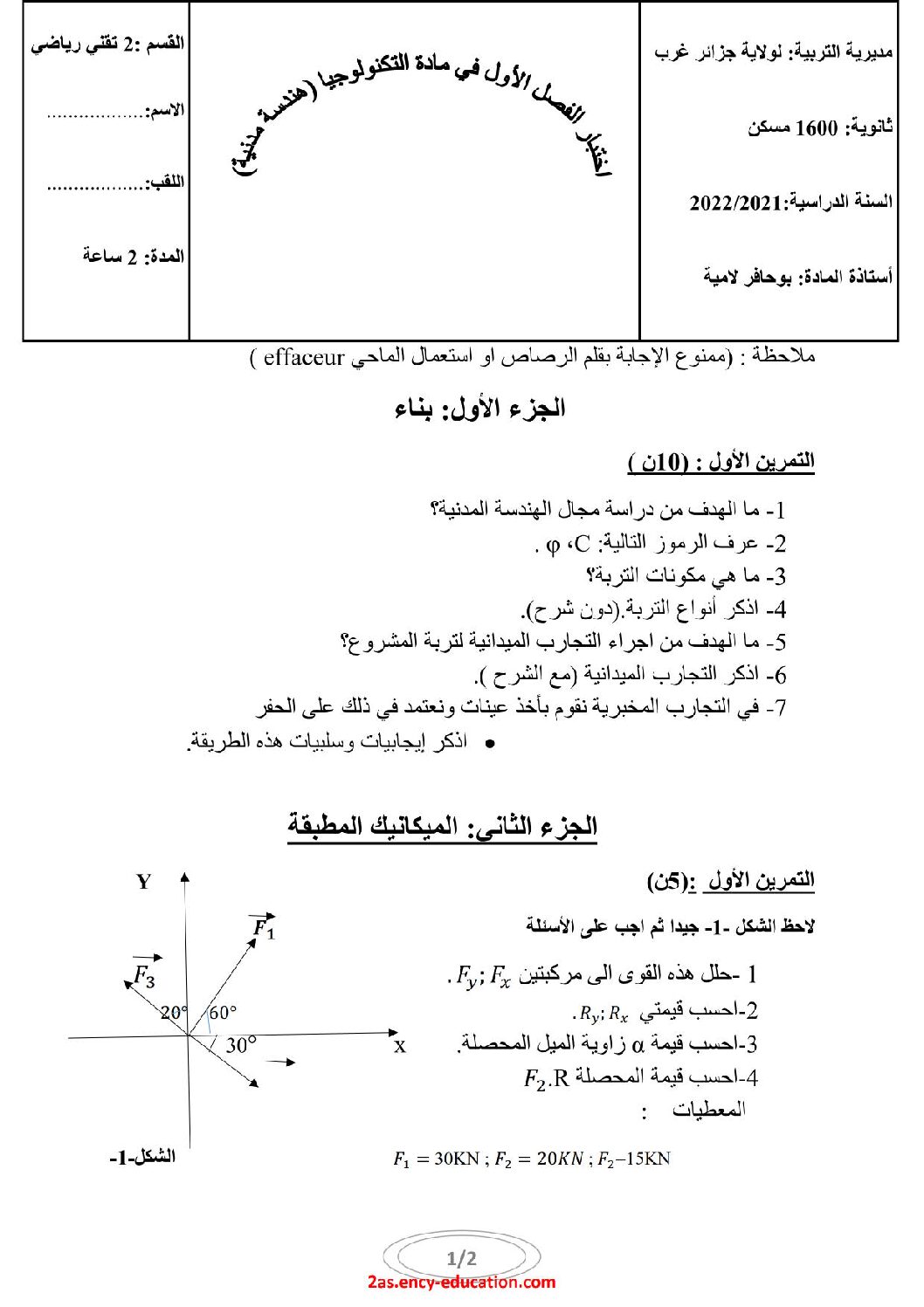 اختبار في الهندسة المدنية الفصل الأول السنة الثانية ثانوي رقم 13