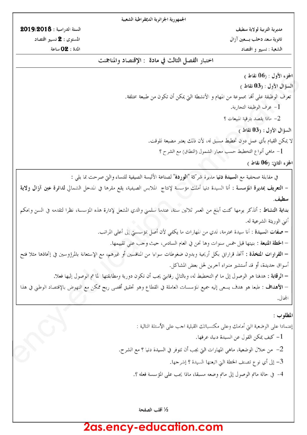 اختبار في الاقتصاد والمناجمنت الفصل الثالث السنة الثانية ثانوي رقم 13