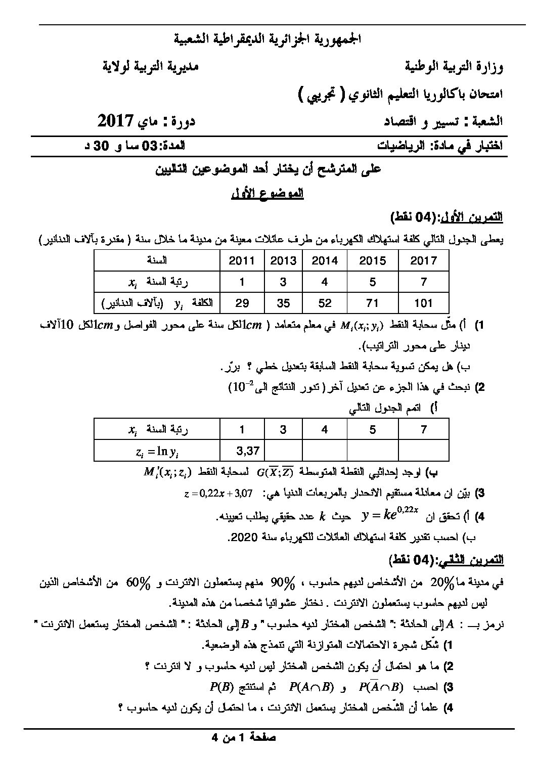 اختبار في الرياضيات الفصل الثالث السنة الثالثة ثانوي تسيير رقم 13