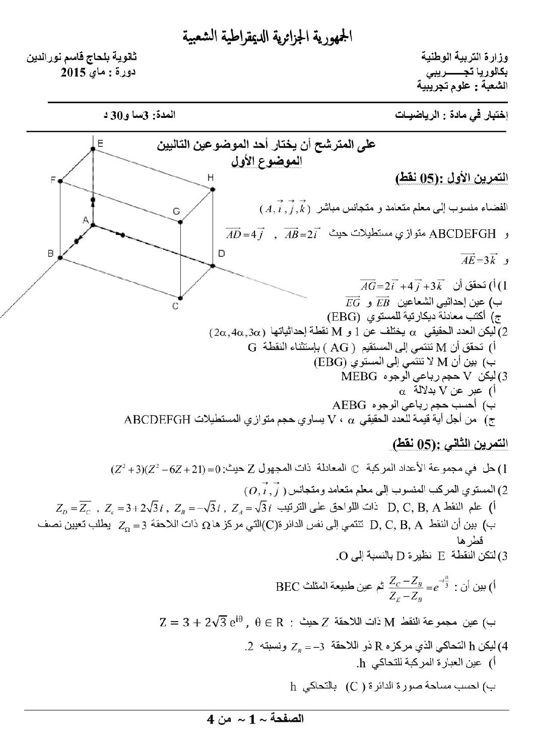 اختبار في الرياضيات الفصل الثالث السنة الثالثة ثانوي علمي رقم 13