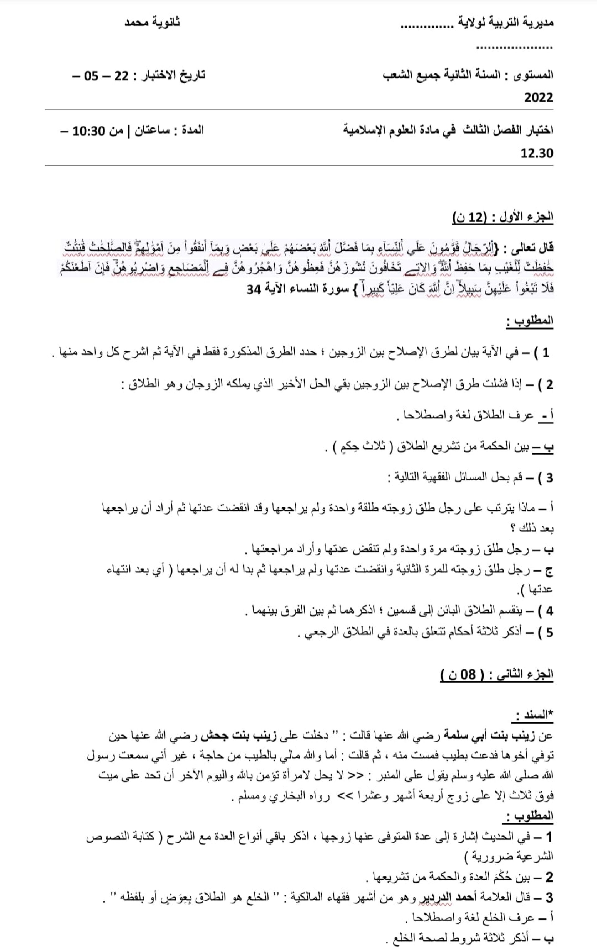اختبار في العلوم الإسلامية الفصل الثالث السنة الثانية ثانوي رقم 13