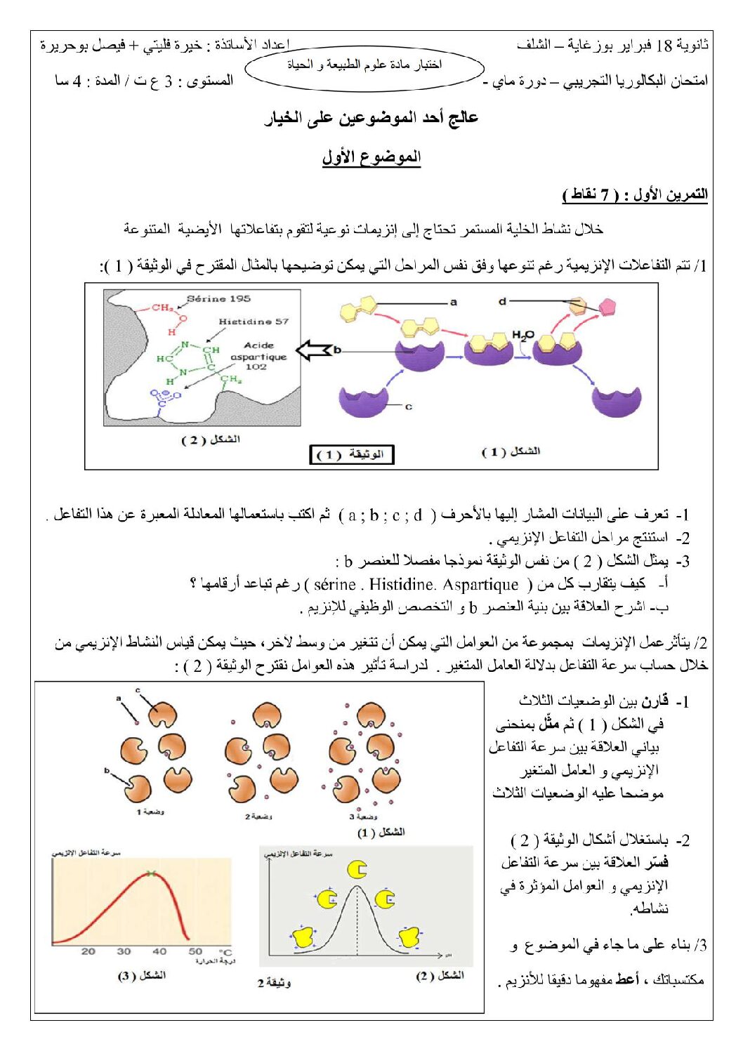 اختبار في العلوم الطبيعية الفصل الثالث السنة الثالثة ثانوي علوم تجريبية رقم 13 مع التصحيح