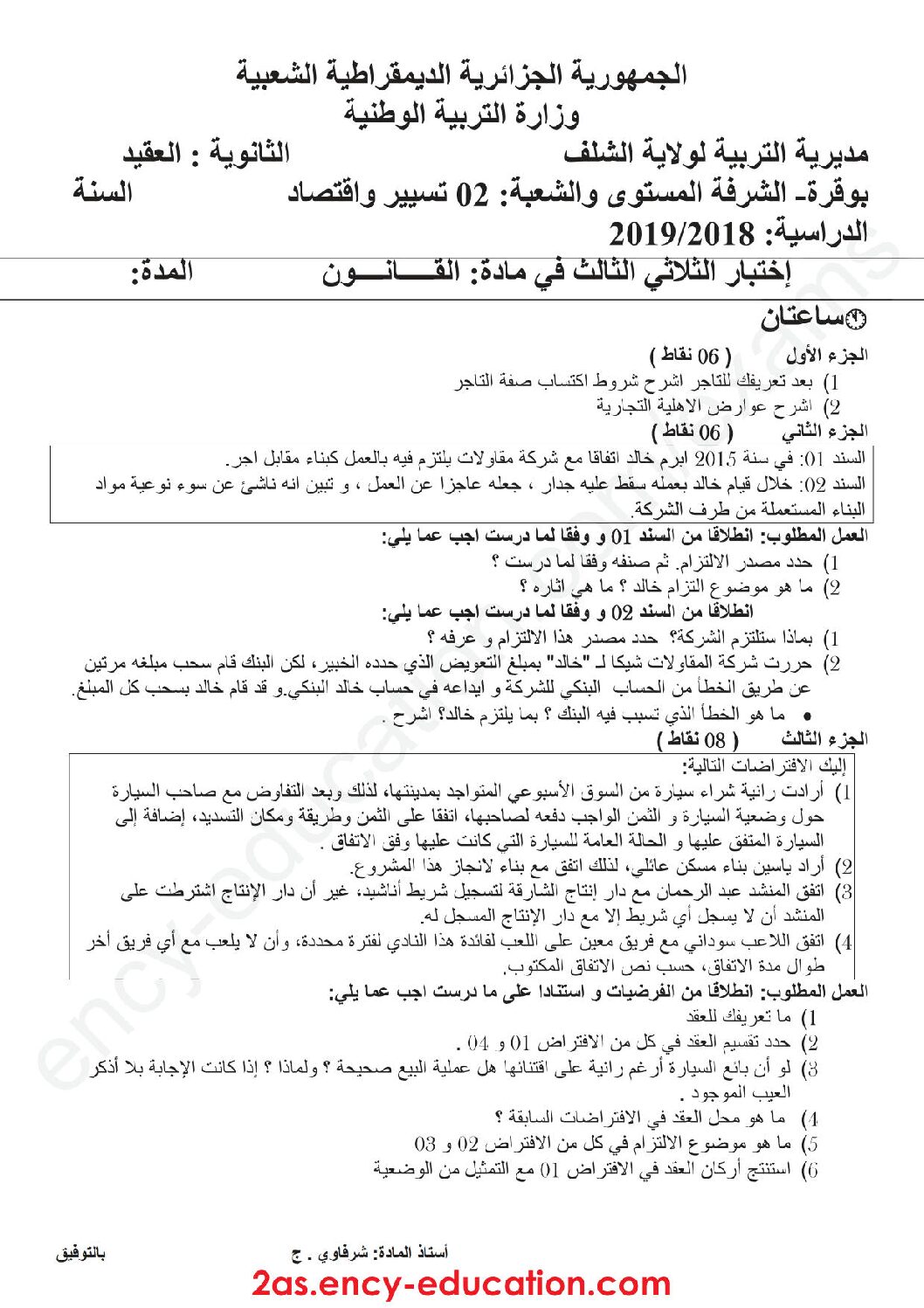 اختبار في القانون الفصل الثالث السنة الثانية ثانوي رقم 13