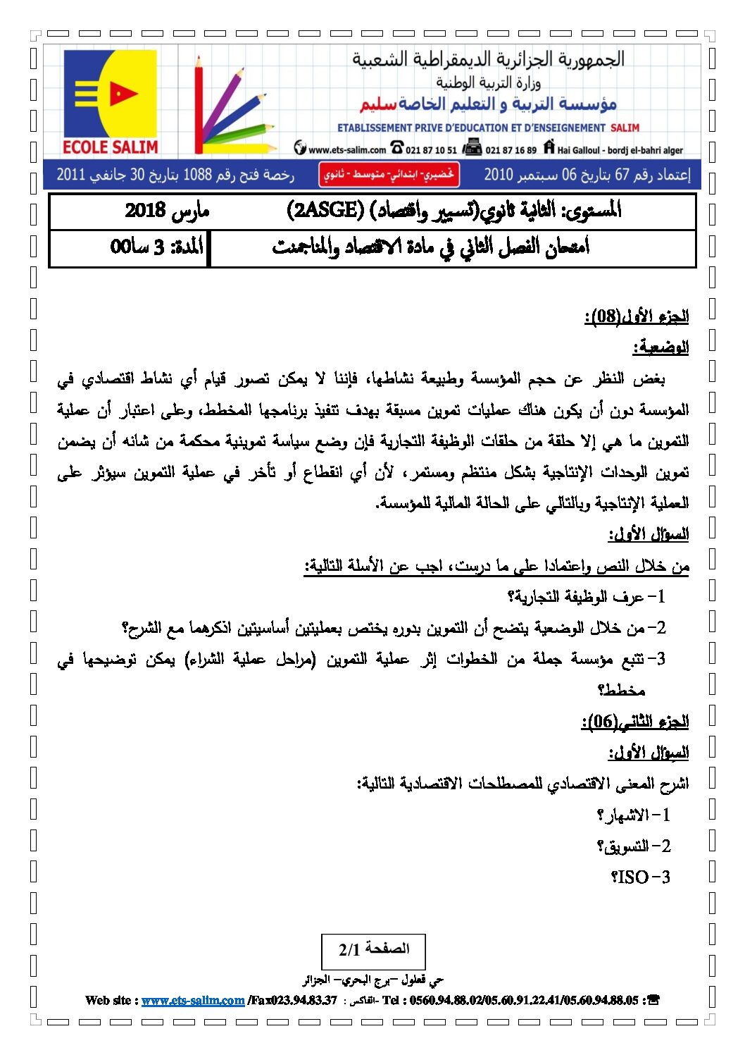 اختبار في الاقتصاد والمناجمنت الفصل الثاني السنة الثانية ثانوي رقم 13 مع التصحيح