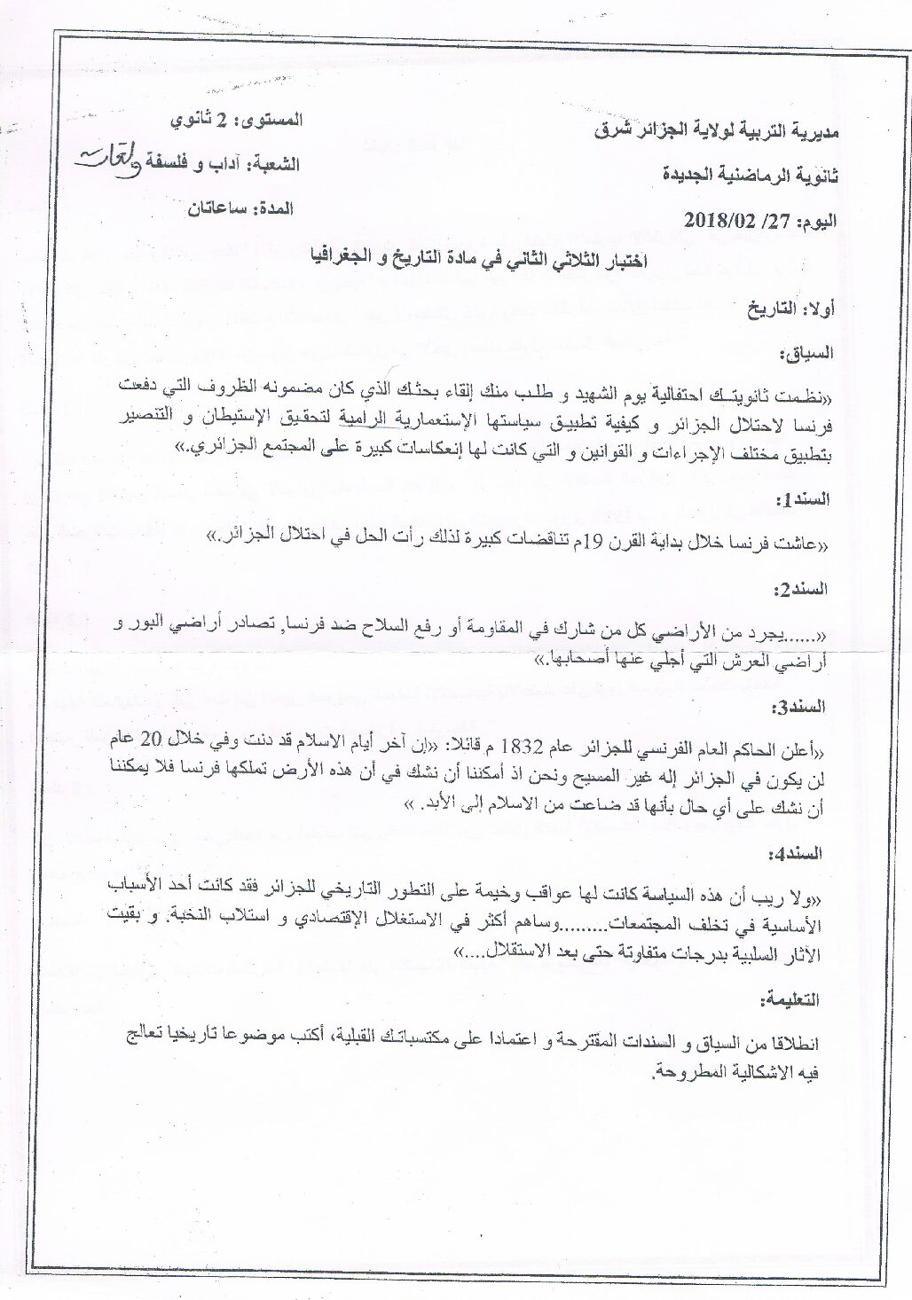 اختبار في التاريخ والجغرافيا الفصل الثاني السنة الثانية ثانوي أدبي رقم 13