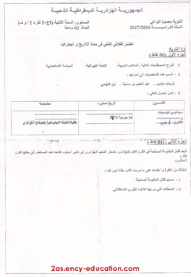 اختبار في التاريخ والجغرافيا الفصل الثاني السنة الثانية ثانوي علمي رقم 13