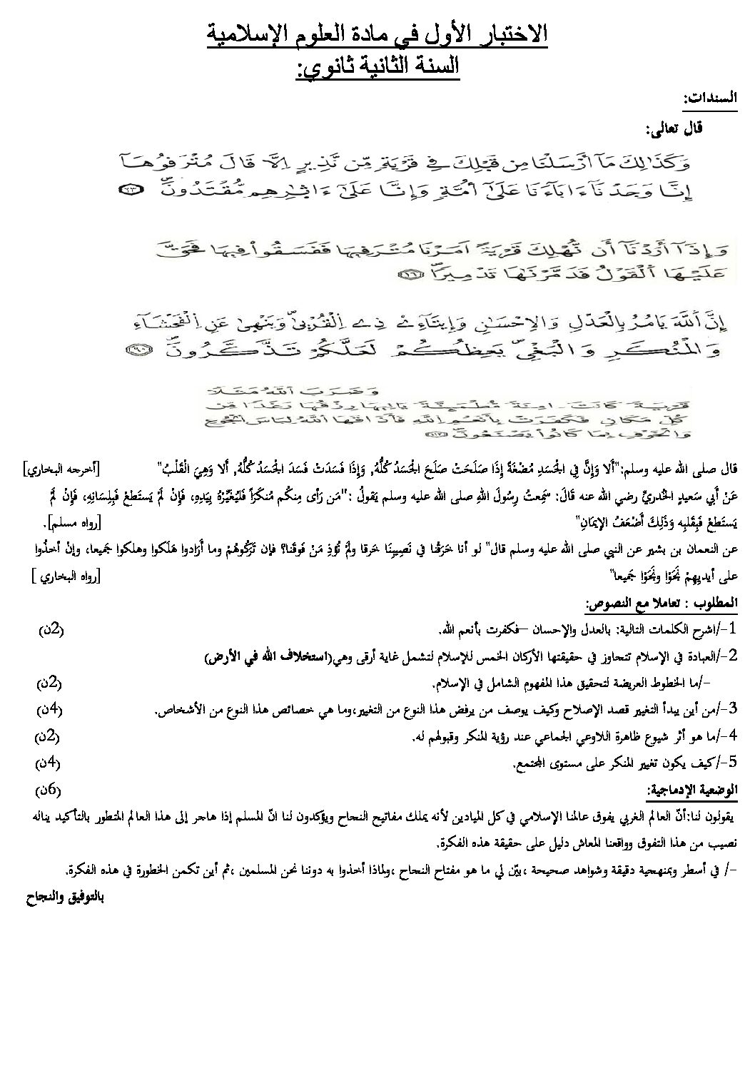 اختبار في العلوم الإسلامية الفصل الثاني السنة الثانية ثانوي رقم 13