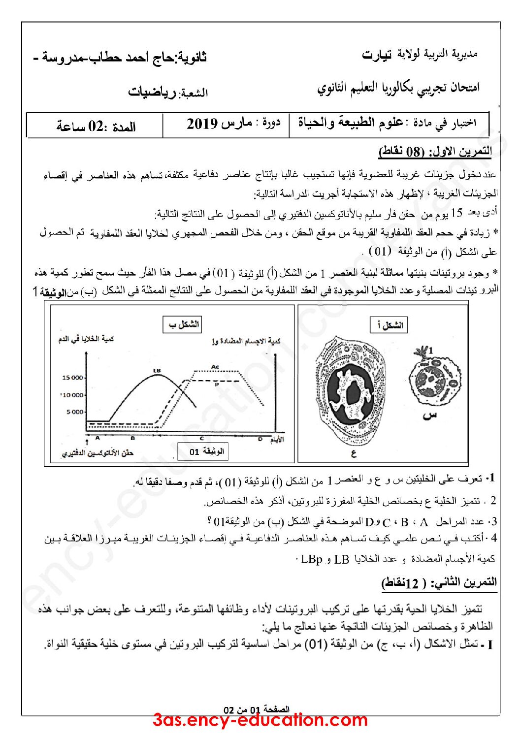 اختبار في العلوم الطبيعية الفصل الثاني السنة الثالثة ثانوي رياضيات رقم 13 مع التصحيح