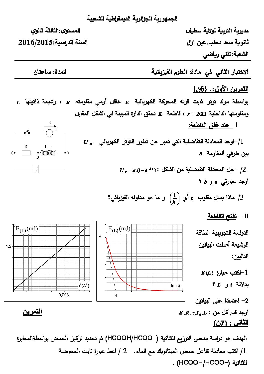 اختبار في العلوم الفيزيائية الفصل الثاني السنة الثالثة ثانوي رقم 13