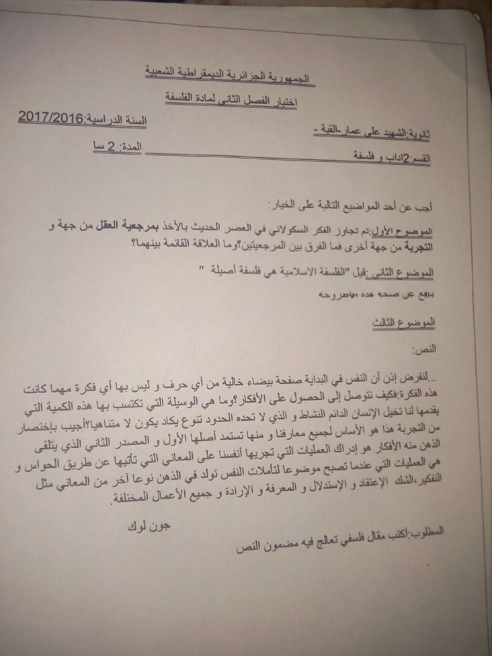 اختبار في الفلسفة الفصل الثاني السنة الثانية ثانوي رقم 13