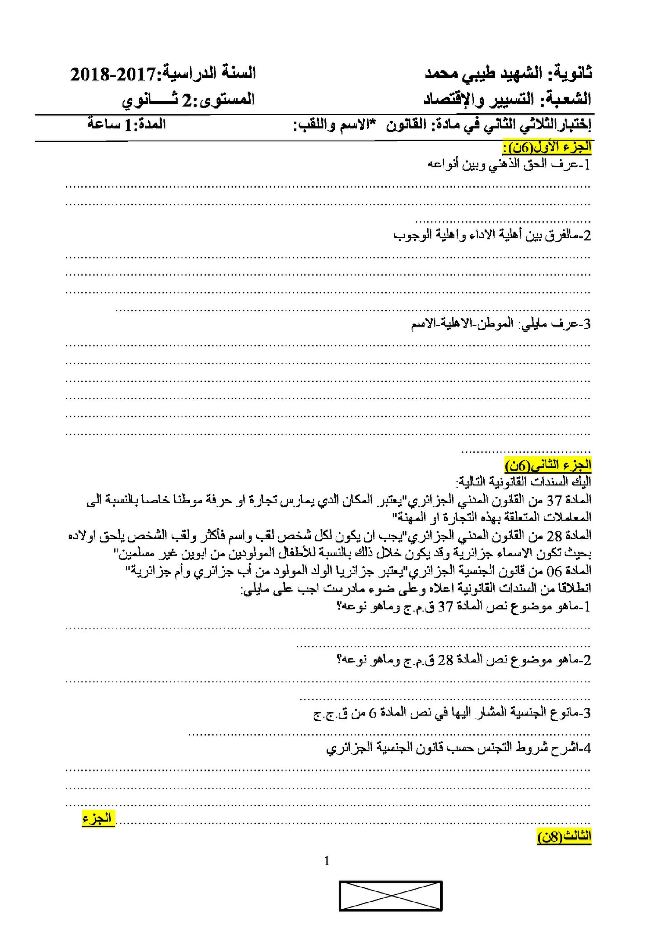 اختبار في القانون الفصل الثاني السنة الثانية ثانوي رقم 13
