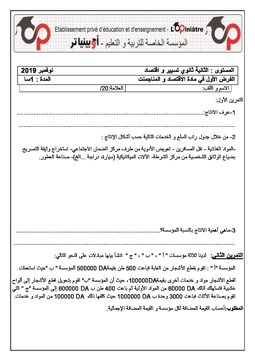 فرض في الاقتصاد والمناجمنت الفصل الأول السنة الثانية ثانوي رقم 13 مع التصحيح