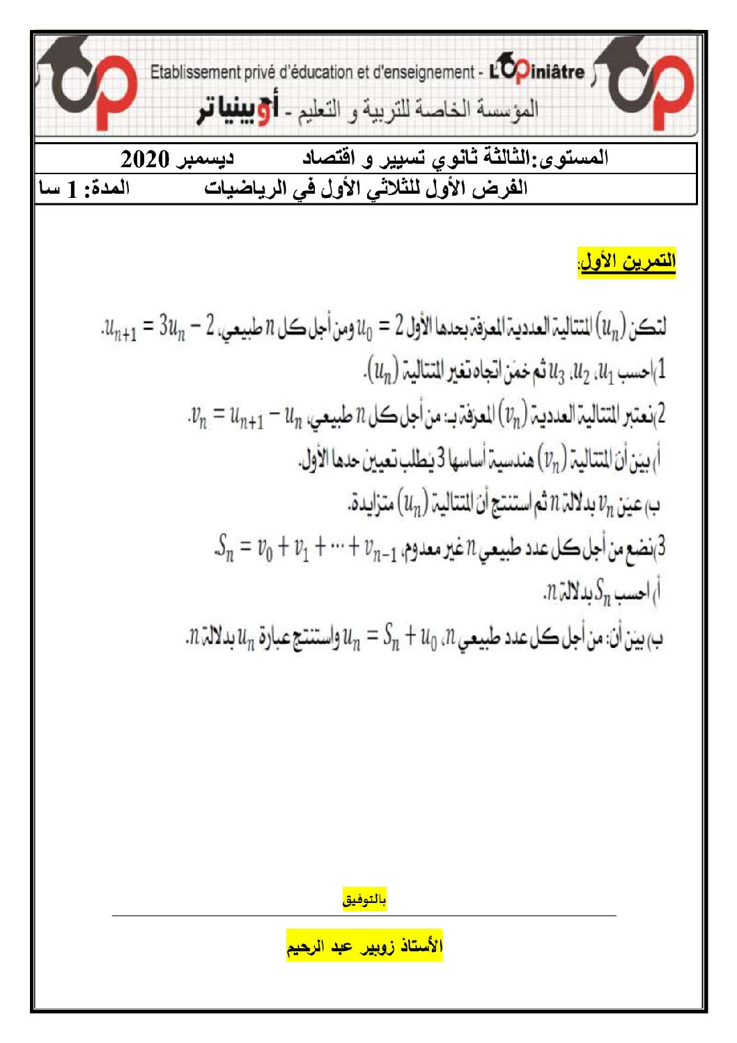 فرض في الرياضيات الفصل الأول السنة الثالثة ثانوي تسيير رقم 13 مع التصحيح