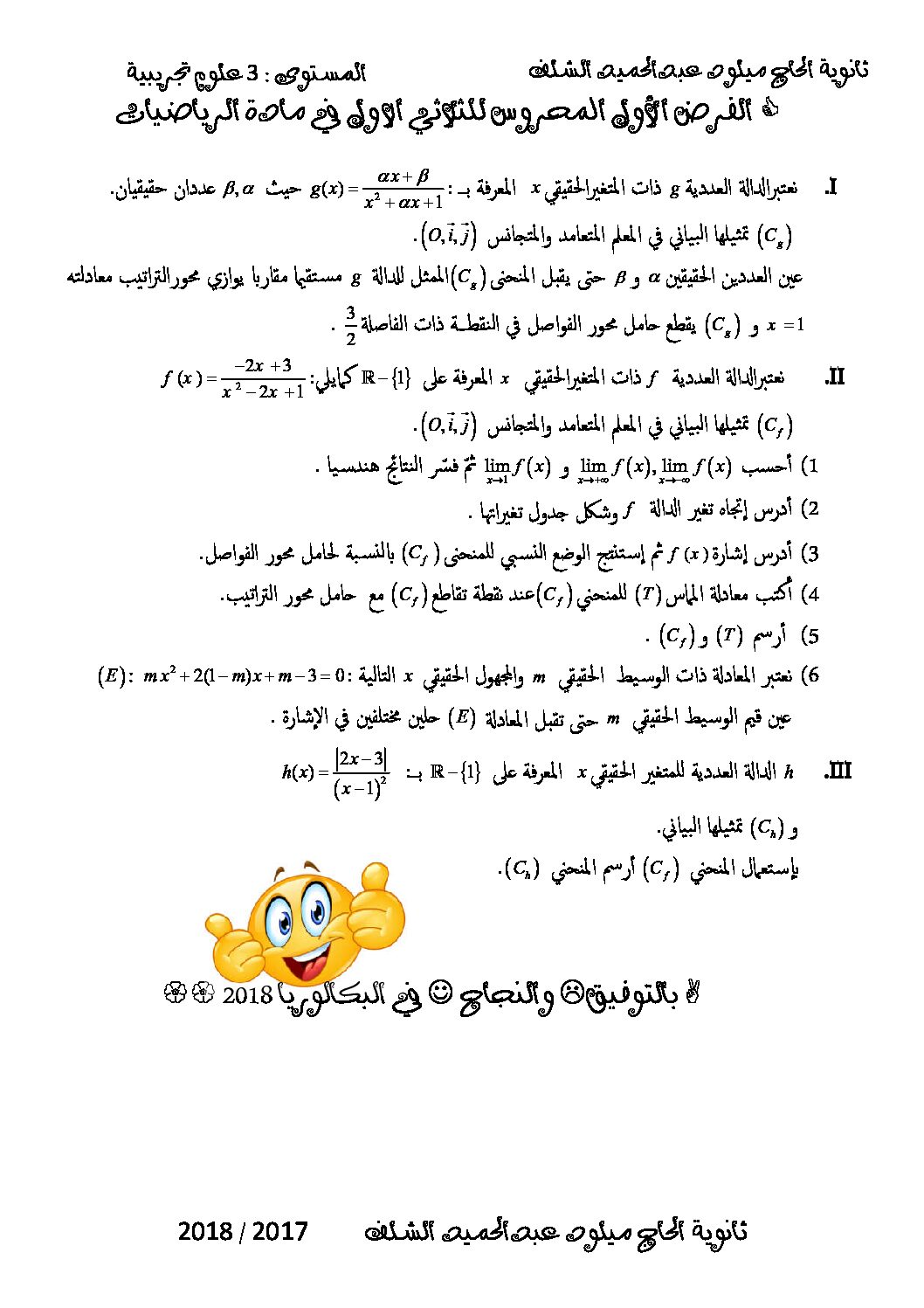 فرض في الرياضيات الفصل الأول السنة الثالثة ثانوي علمي رقم 13