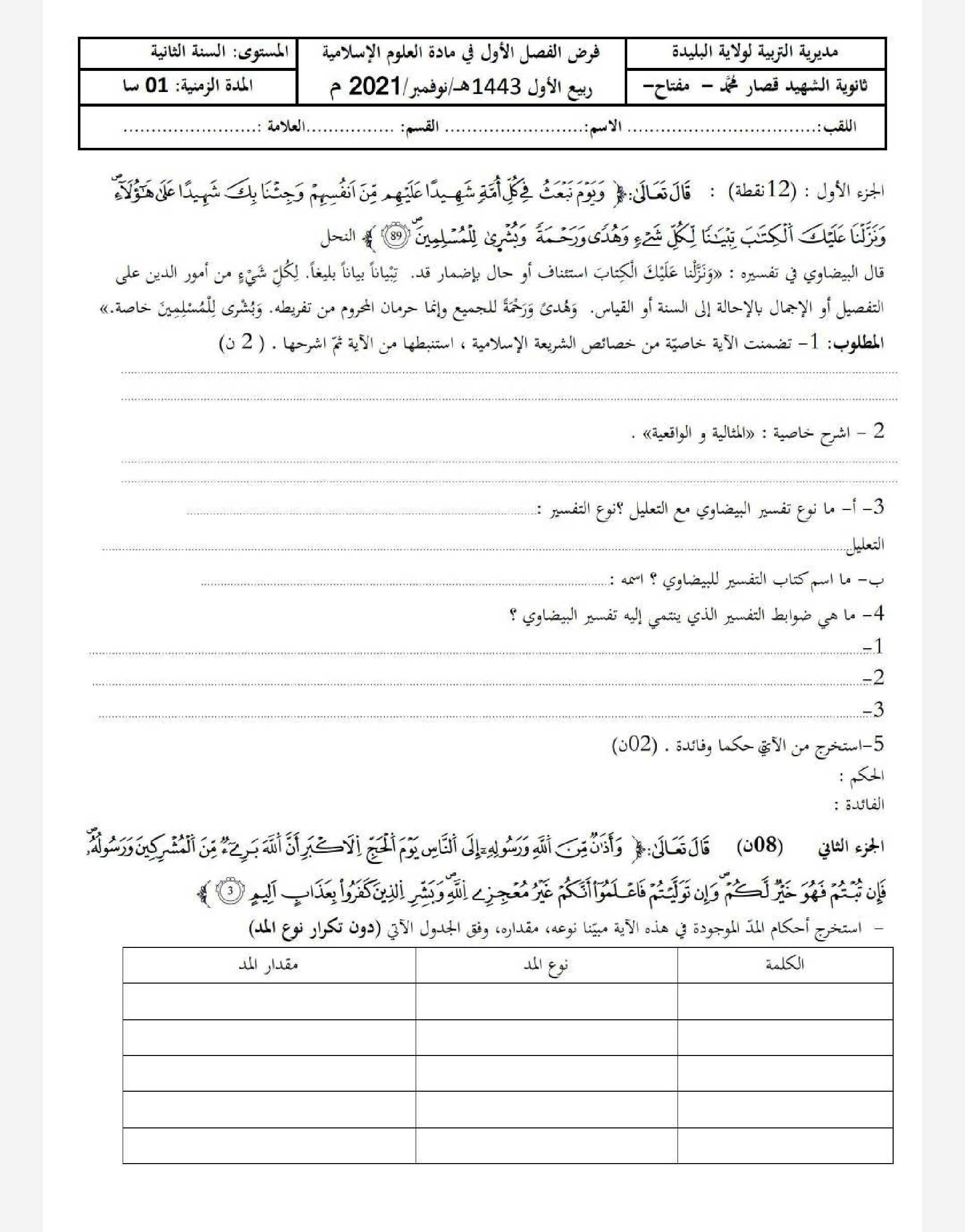 فرض في العلوم الإسلامية الفصل الأول السنة الثانية ثانوي رقم 13 مع التصحيح