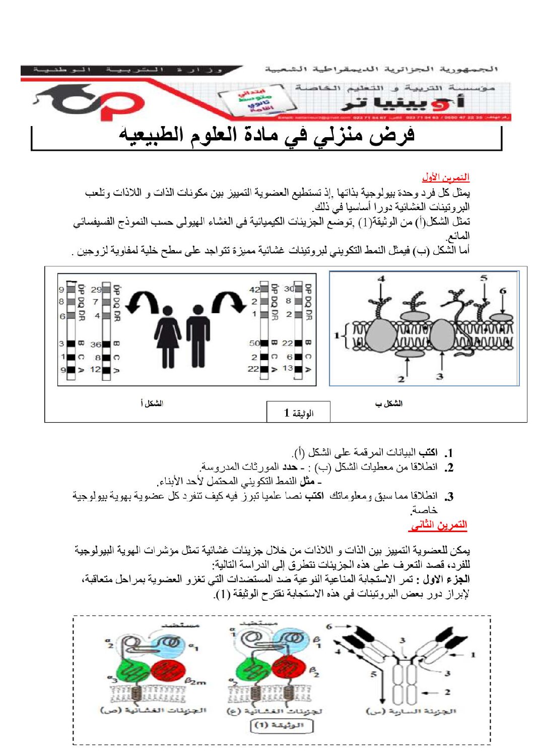 فرض في العلوم الطبيعية الفصل الثاني السنة الثالثة ثانوي علوم تجريبية رقم 13