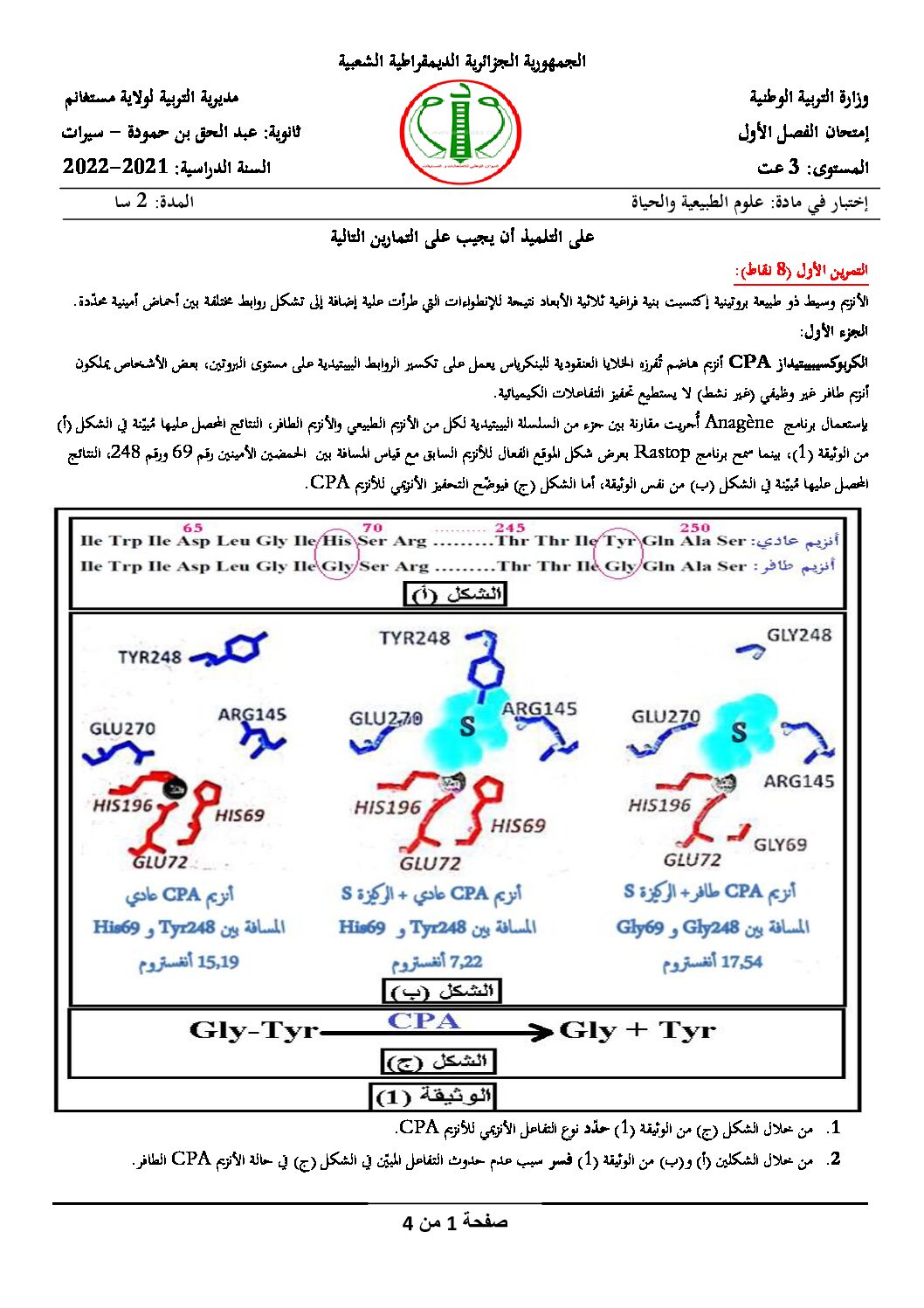 اختبار في العلوم الطبيعية الفصل الأول السنة الثالثة ثانوي علوم تجريبية رقم 130 مع التصحيح