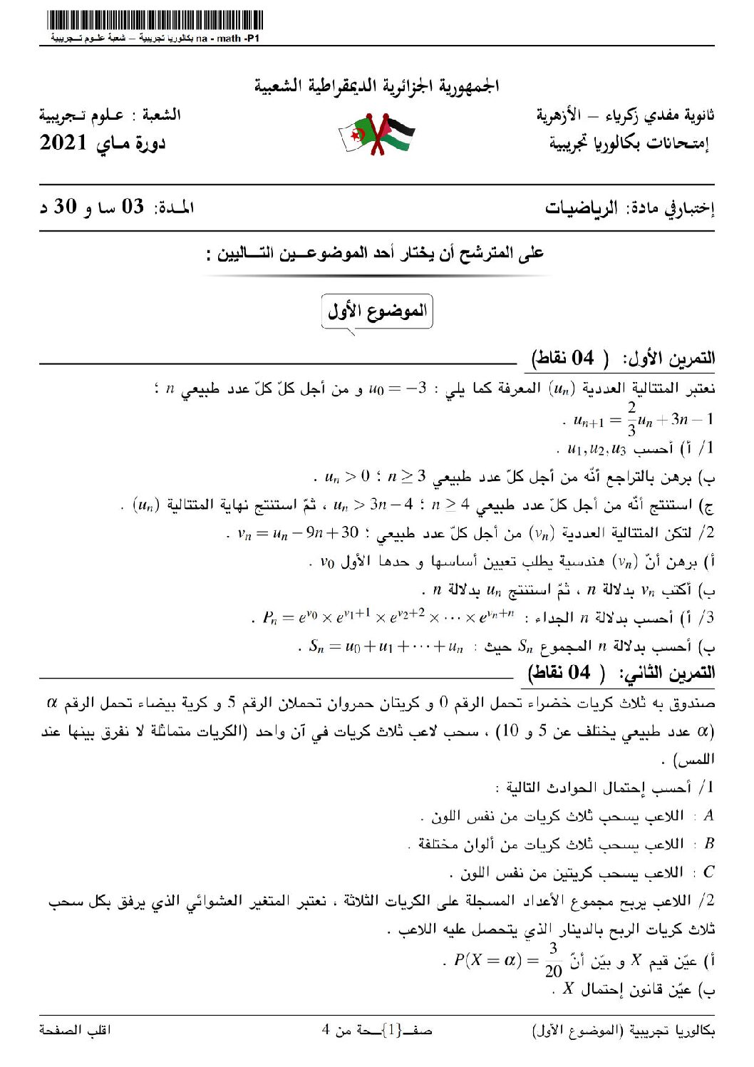 اختبار في الرياضيات الفصل الثالث السنة الثالثة ثانوي علمي رقم 169 مع التصحيح