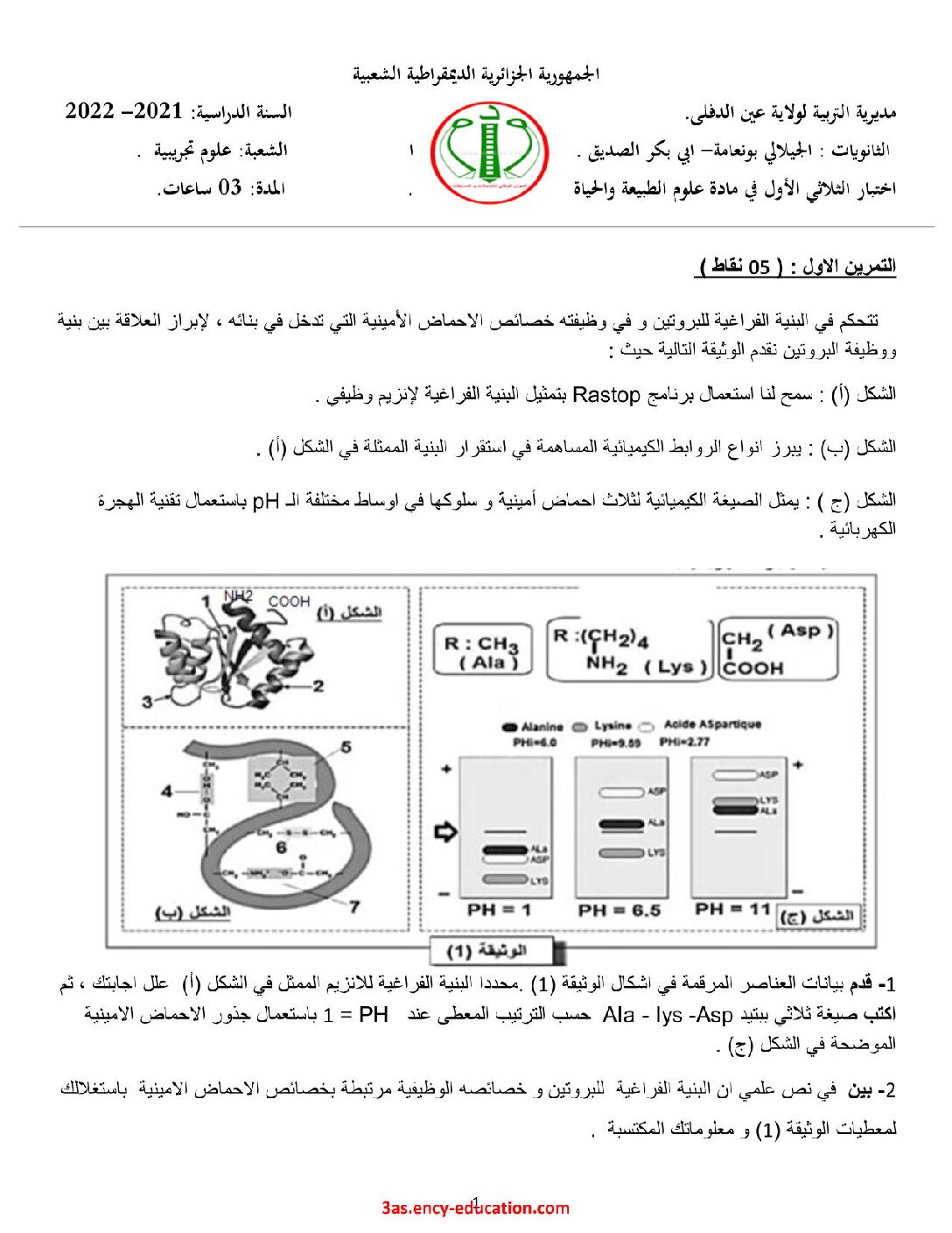 اختبار في العلوم الطبيعية الفصل الأول السنة الثالثة ثانوي علوم تجريبية رقم 131 مع التصحيح