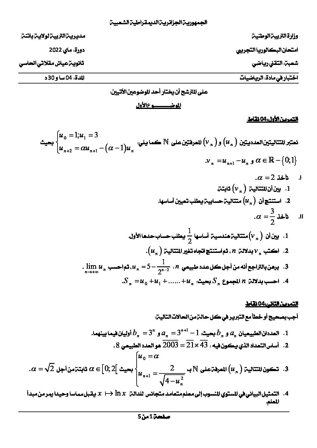 اختبار في الرياضيات الفصل الثالث السنة الثالثة ثانوي علمي رقم 131