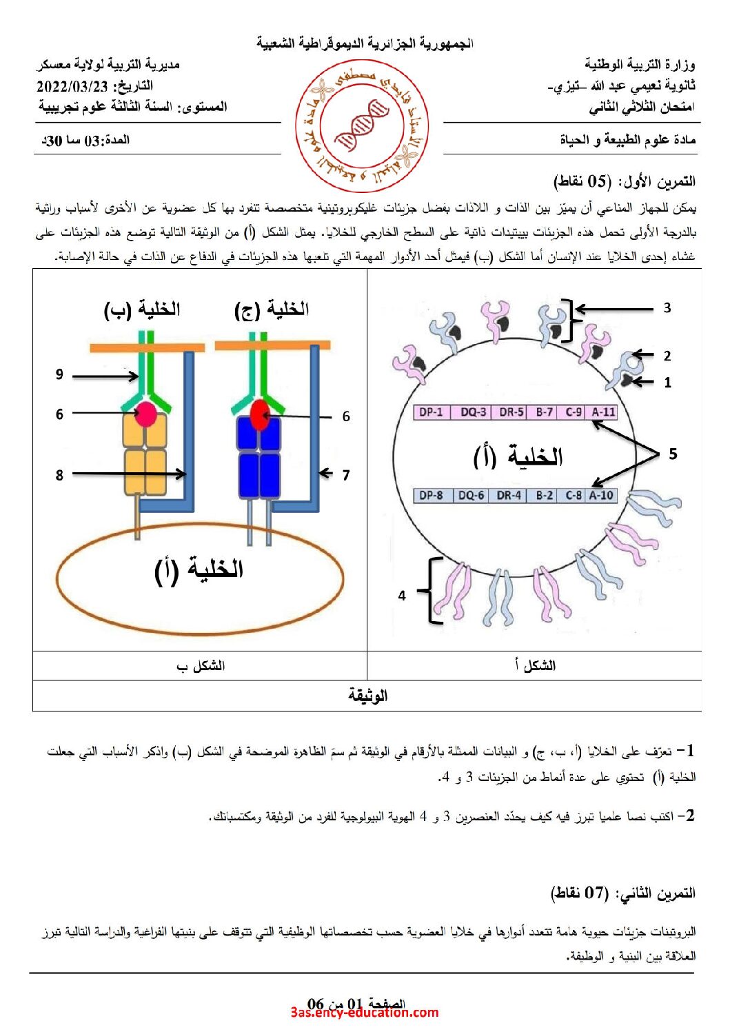 اختبار في العلوم الطبيعية الفصل الثاني السنة الثالثة ثانوي علوم تجريبية رقم 100 مع التصحيح