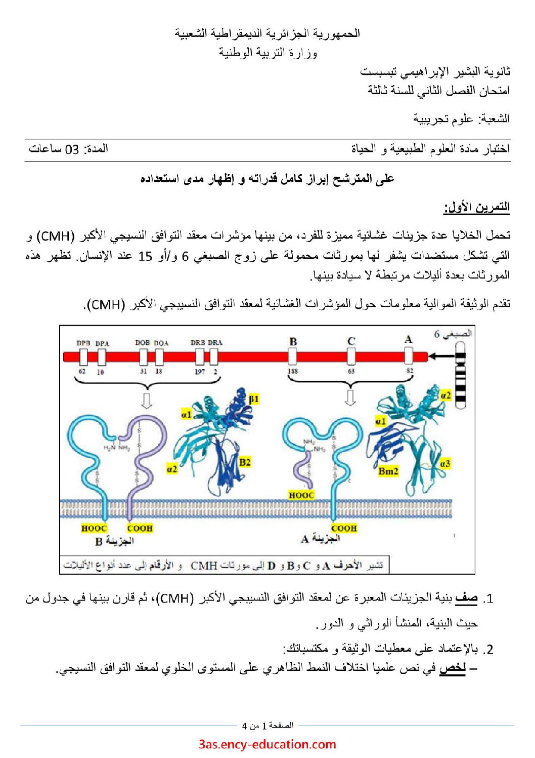 اختبار في العلوم الطبيعية الفصل الثاني السنة الثالثة ثانوي علوم تجريبية رقم 101 مع التصحيح