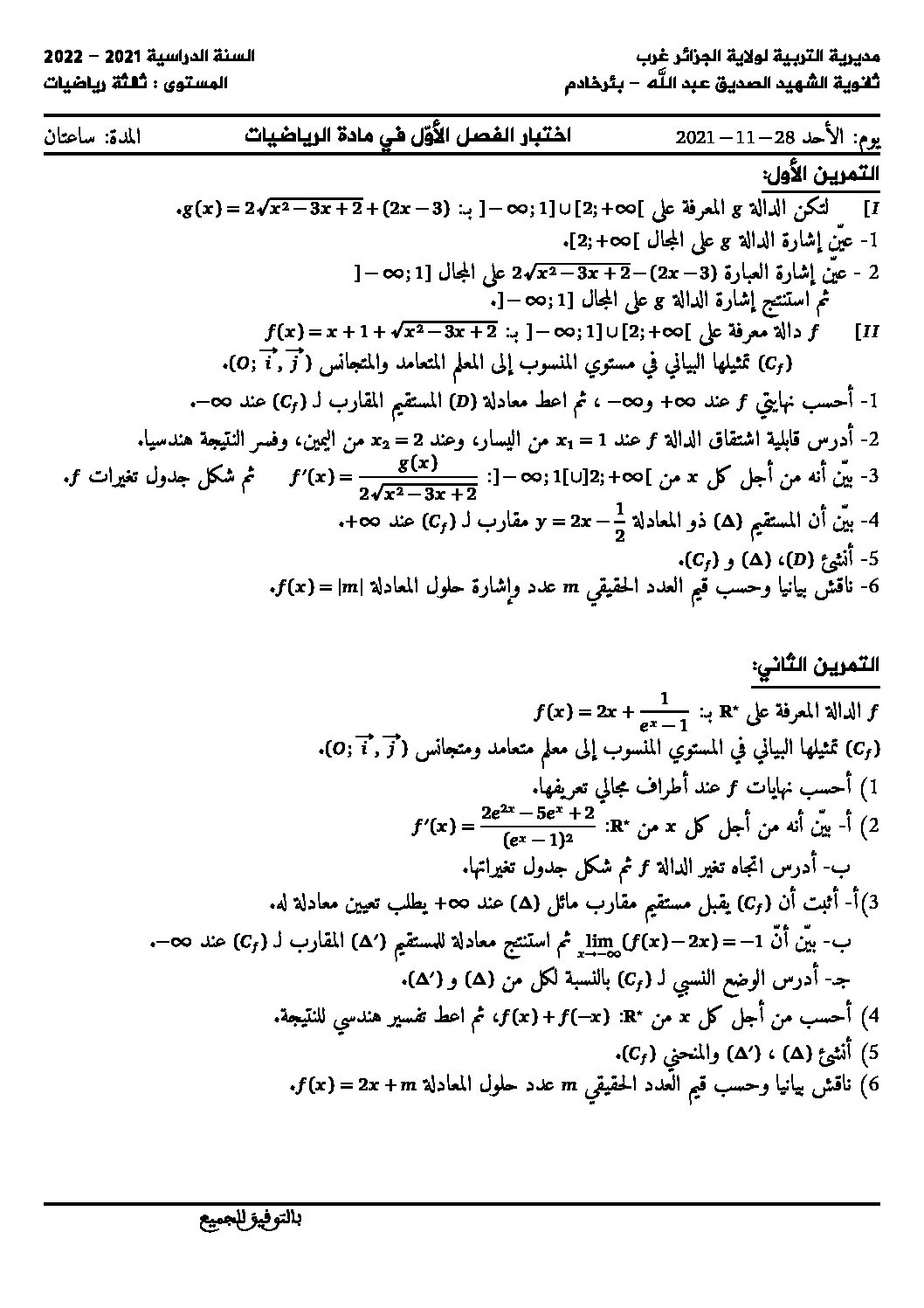 اختبار في الرياضيات الفصل الأول السنة الثالثة ثانوي علمي رقم 134