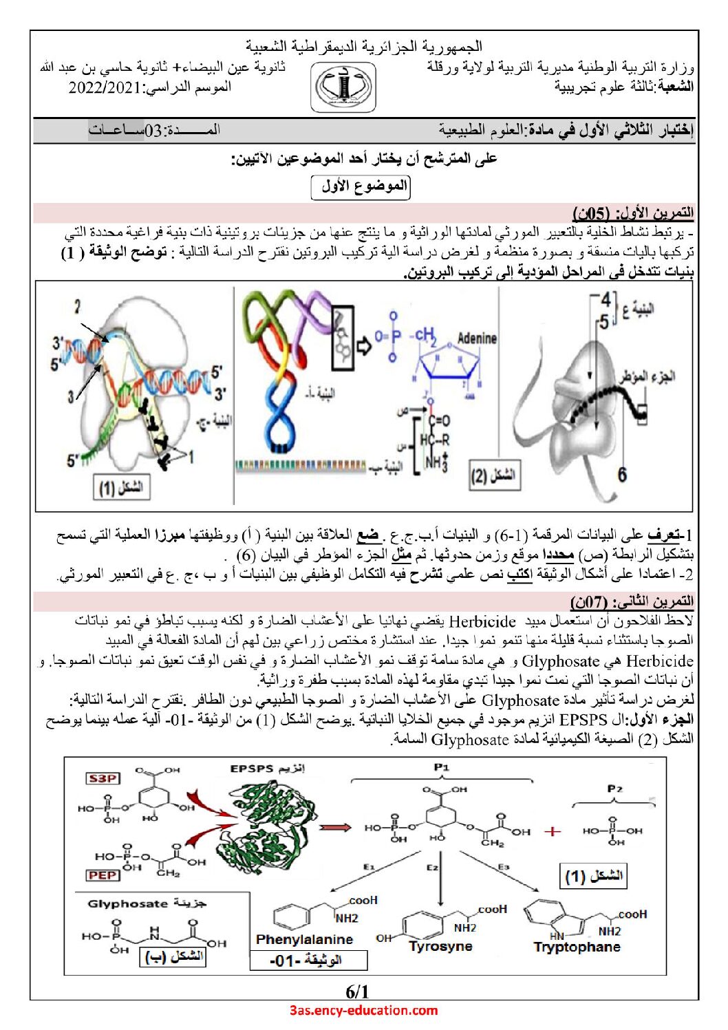 اختبار في العلوم الطبيعية الفصل الأول السنة الثالثة ثانوي علوم تجريبية رقم 134 مع التصحيح