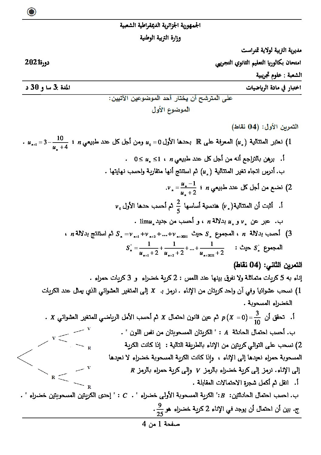 اختبار في الرياضيات الفصل الثالث السنة الثالثة ثانوي علمي رقم 173 مع التصحيح