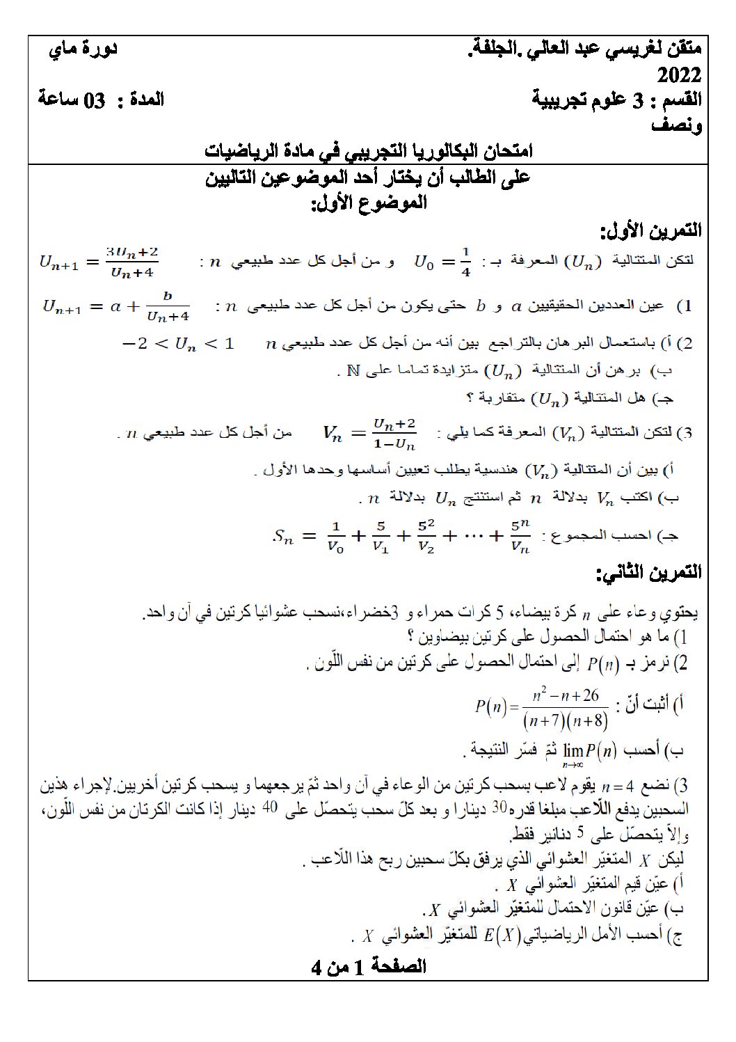 اختبار في الرياضيات الفصل الثالث السنة الثالثة ثانوي علمي رقم 138