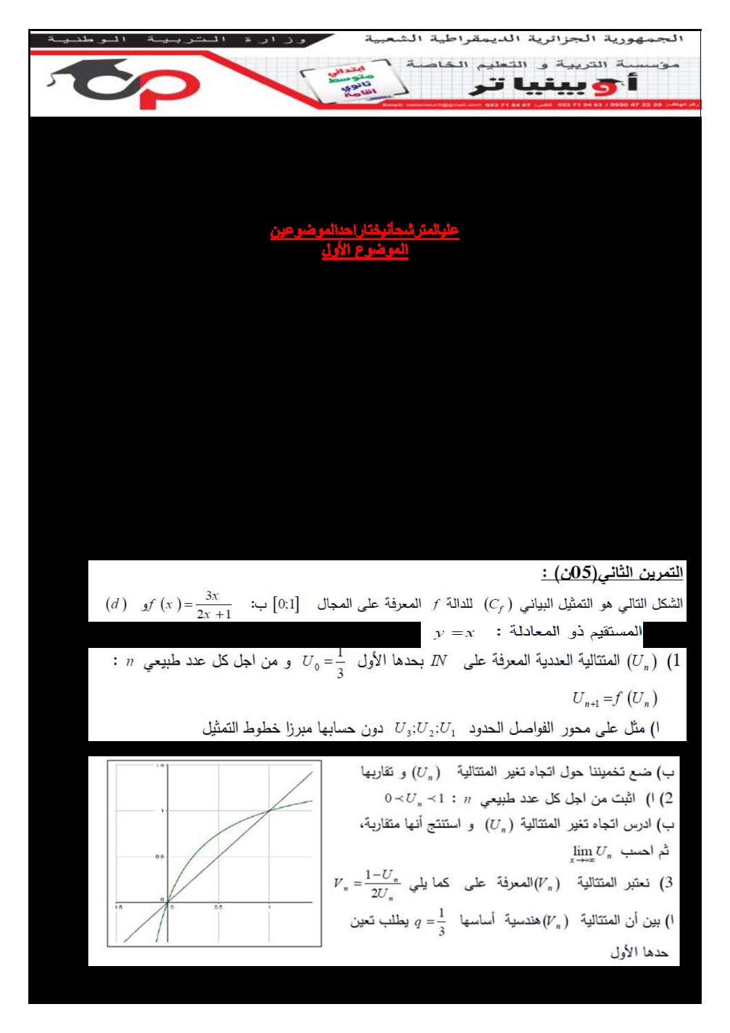 اختبار في الرياضيات الفصل الثالث السنة الثالثة ثانوي علمي رقم 178