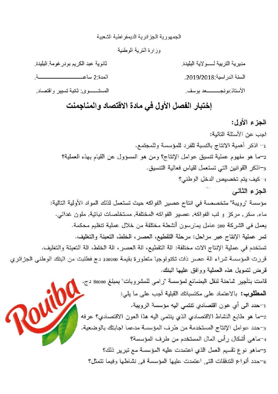 اختبار في الاقتصاد والمناجمنت الفصل الأول السنة الثانية ثانوي رقم 14 مع التصحيح