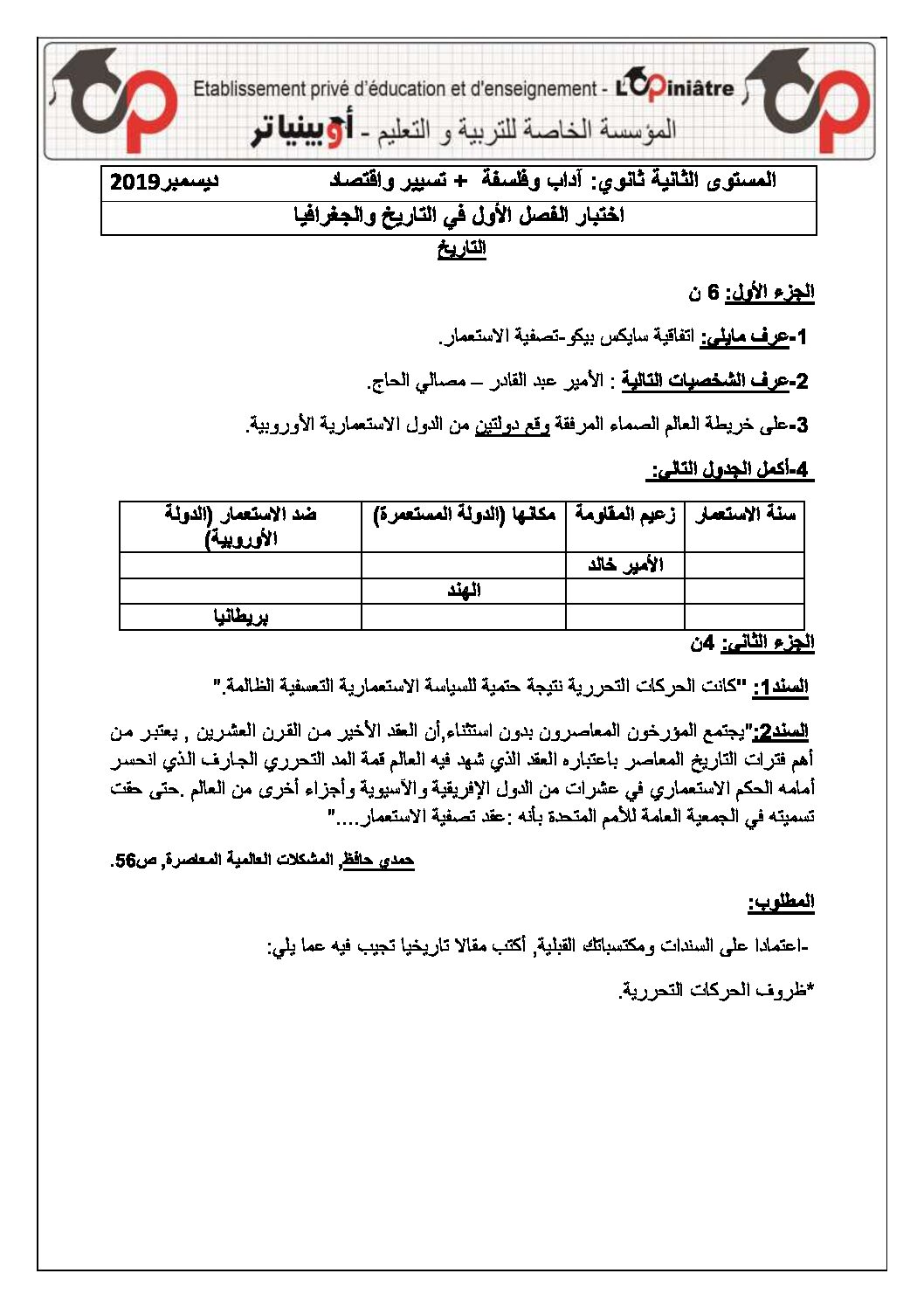 اختبار في التاريخ والجغرافيا الفصل الأول السنة الثانية ثانوي أدبي رقم 14 مع التصحيح