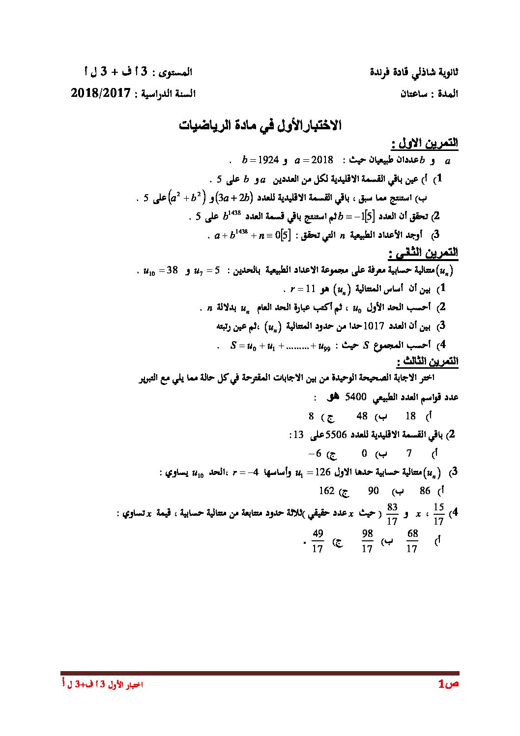 اختبار في الرياضيات الفصل الأول السنة الثالثة ثانوي أدبي رقم 14 مع التصحيح