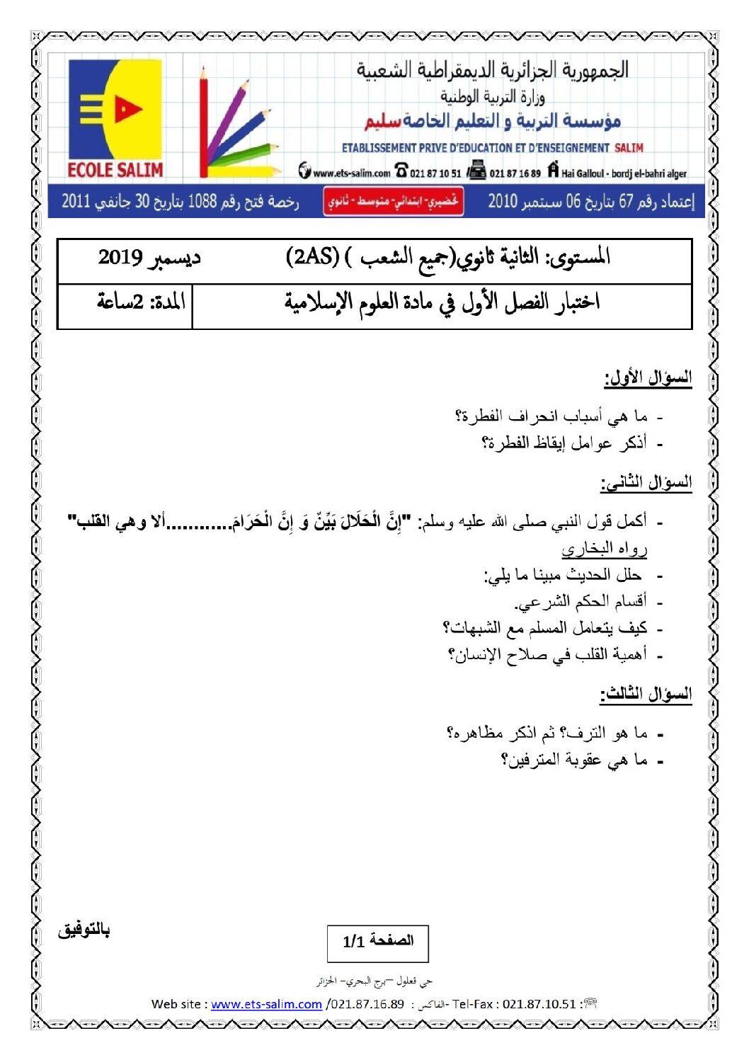 اختبار في العلوم الإسلامية الفصل الأول السنة الثانية ثانوي رقم 14 مع التصحيح