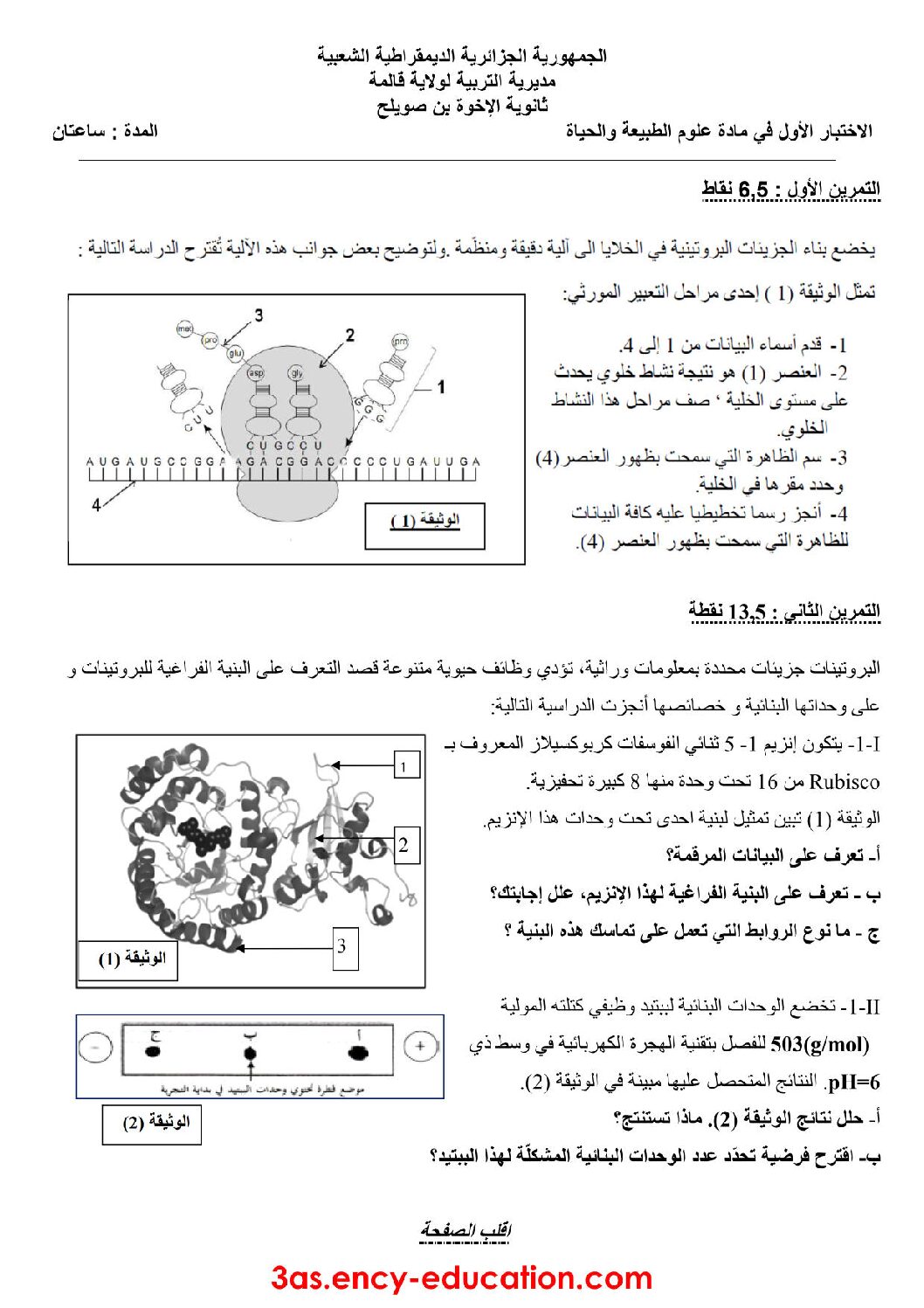 اختبار في العلوم الطبيعية الفصل الأول السنة الثالثة ثانوي رياضيات رقم 14