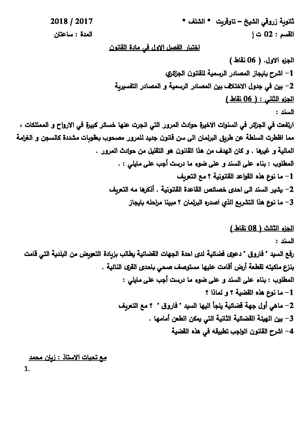 اختبار في القانون الفصل الأول السنة الثانية ثانوي رقم 14