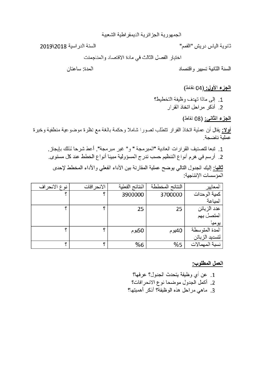 اختبار في الاقتصاد والمناجمنت الفصل الثالث السنة الثانية ثانوي رقم 14