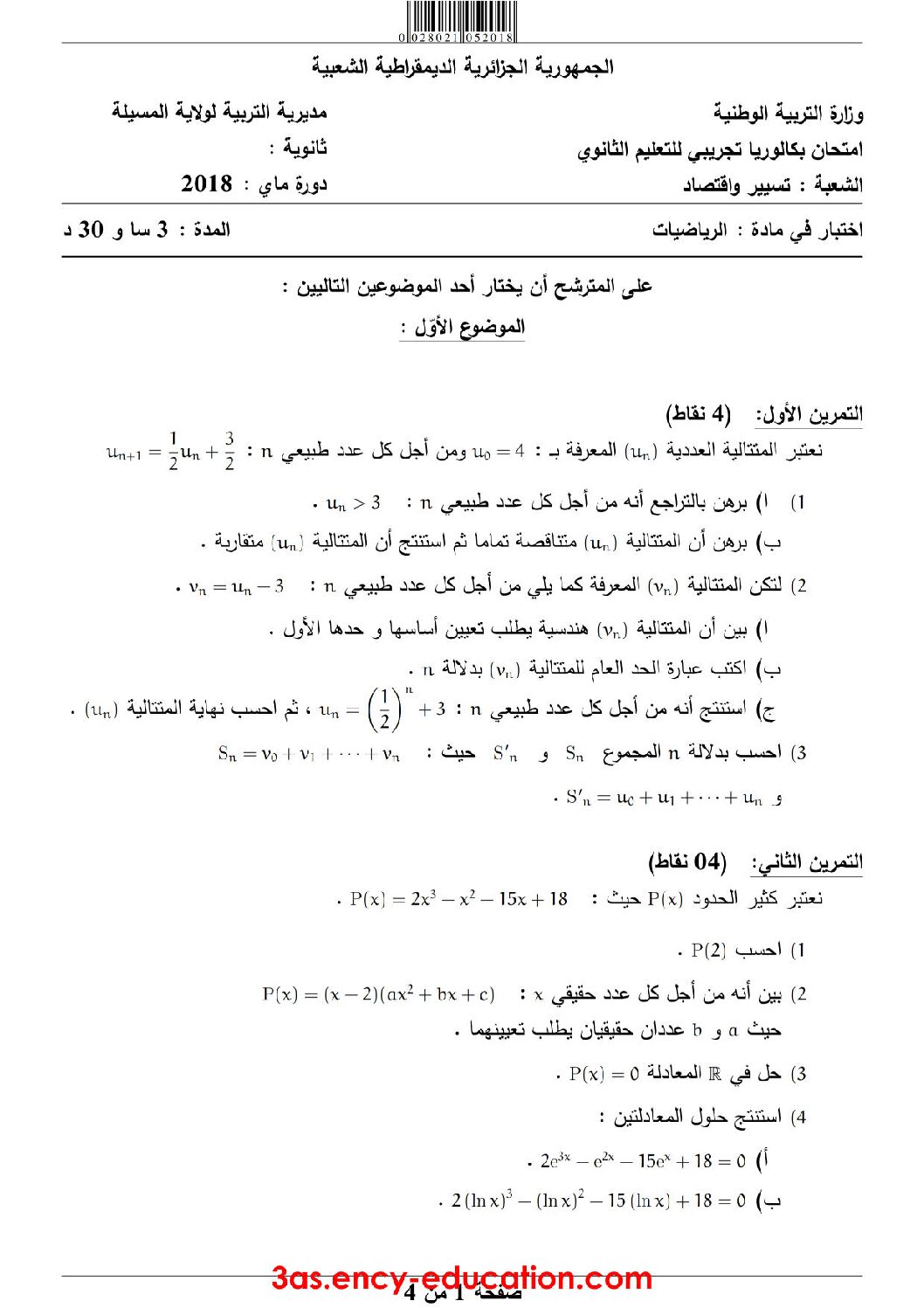 اختبار في الرياضيات الفصل الثالث السنة الثالثة ثانوي تسيير رقم 14 مع التصحيح