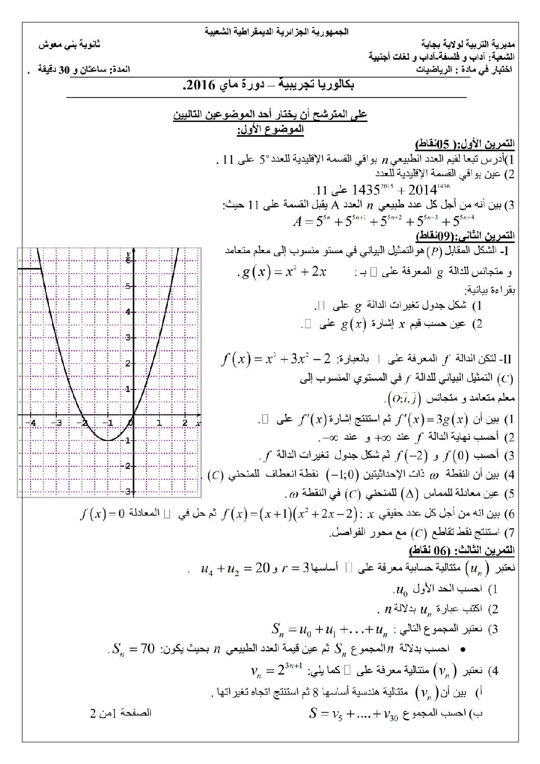 اختبار في الرياضيات الفصل الثالث السنة الثالثة ثانوي أدبي رقم 14