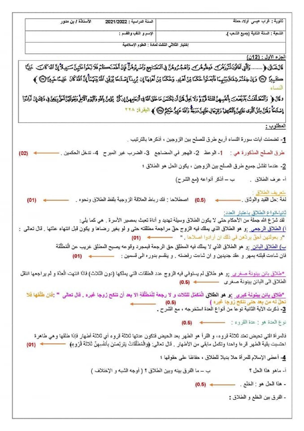 اختبار في العلوم الإسلامية الفصل الثالث السنة الثانية ثانوي رقم 14 مع التصحيح